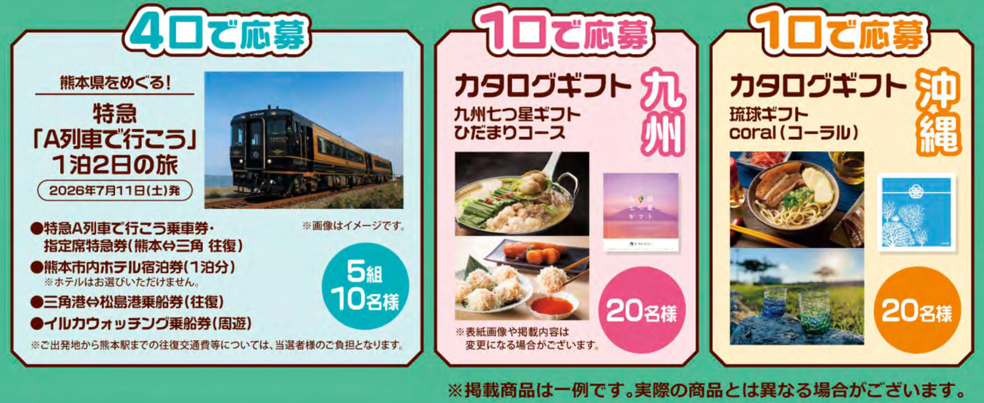 九州・沖縄ご当地満喫プレゼントキャンペーン