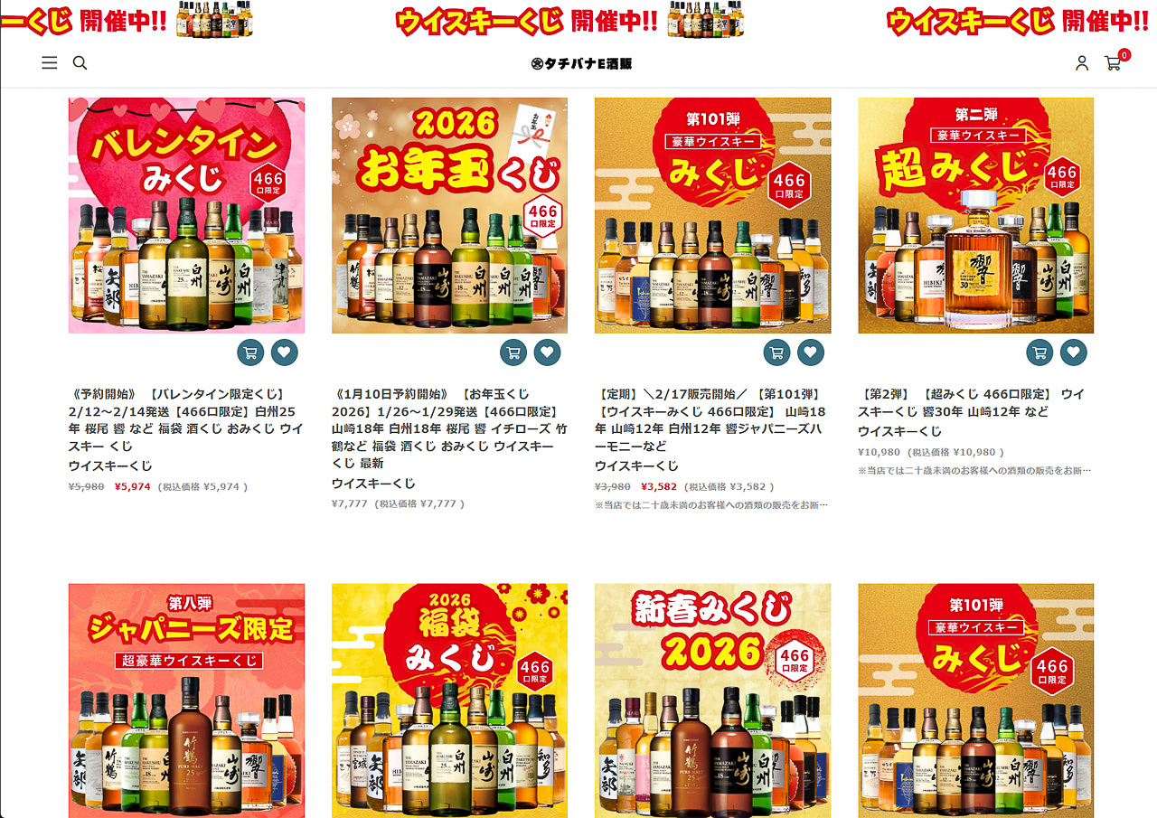 ウイスキーくじのECサイト