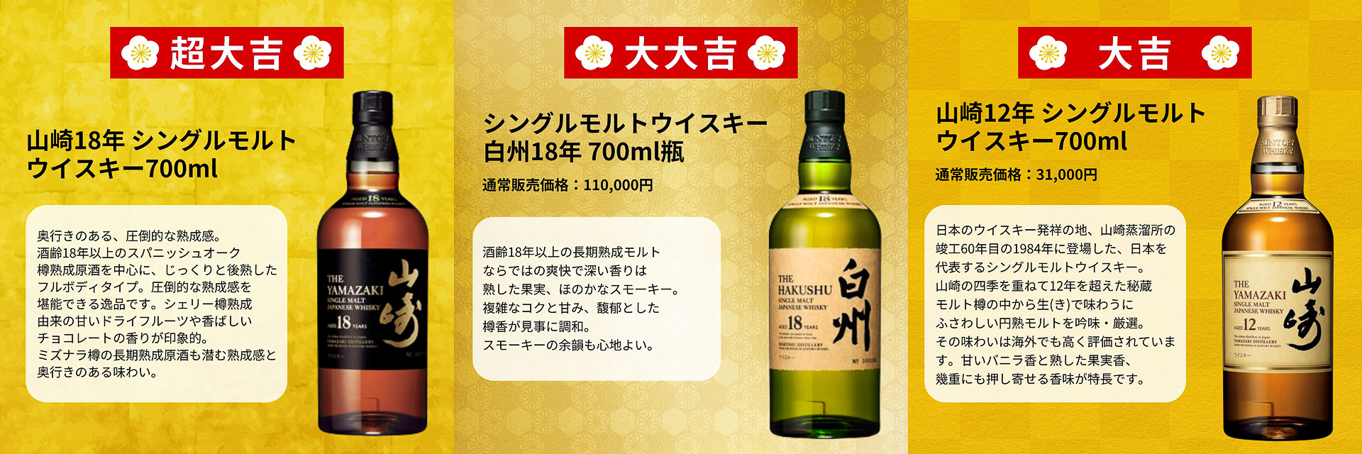 「超大吉」～「大吉」は山崎・白州18年と山崎12年