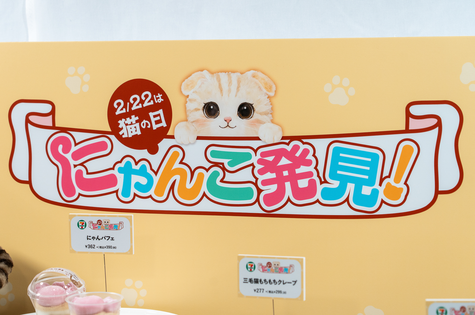 セブン-イレブン「にゃんこ発見！」
