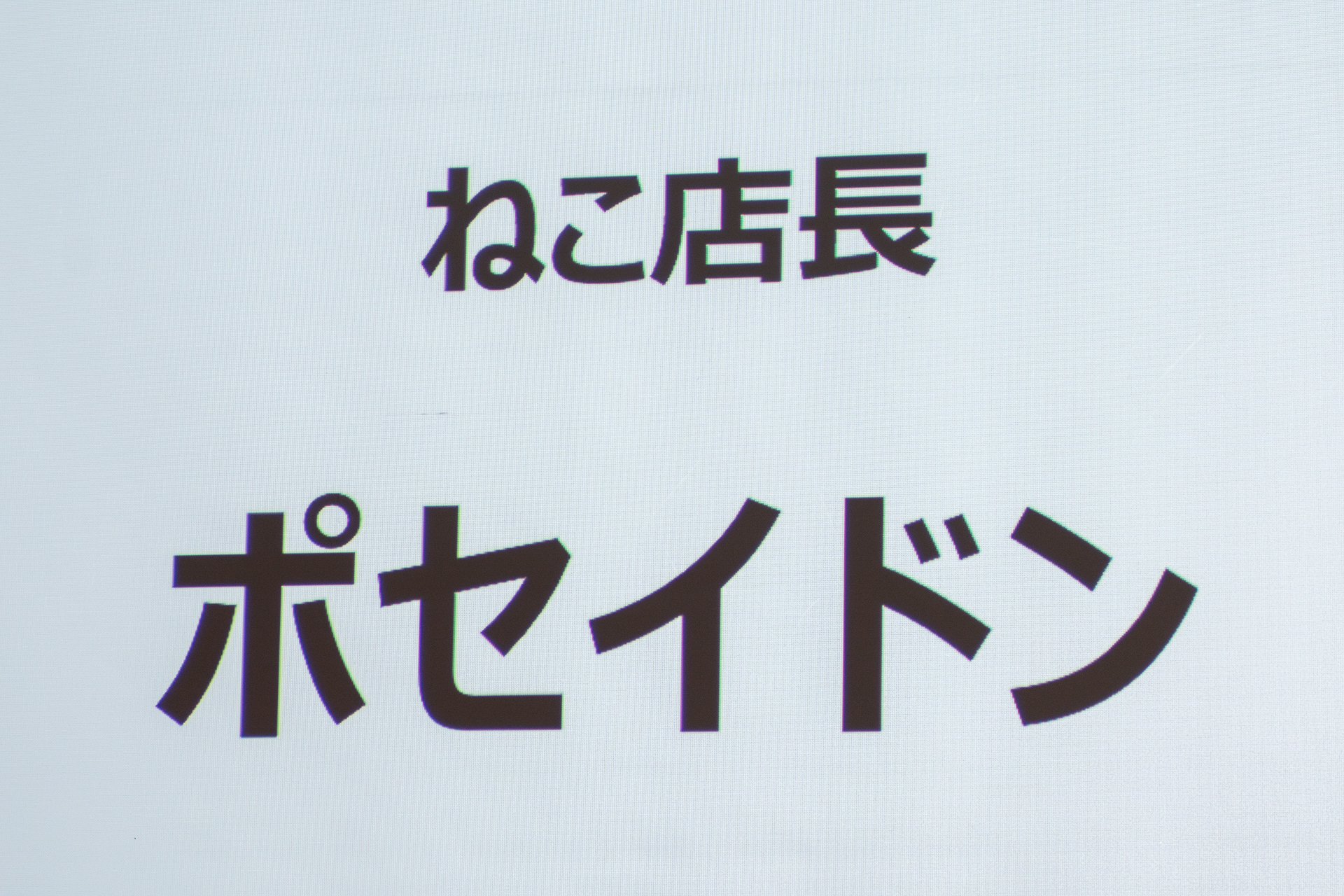 桜井さんの助っ人として登場したのが「ねこ店長」のポセイドンくん