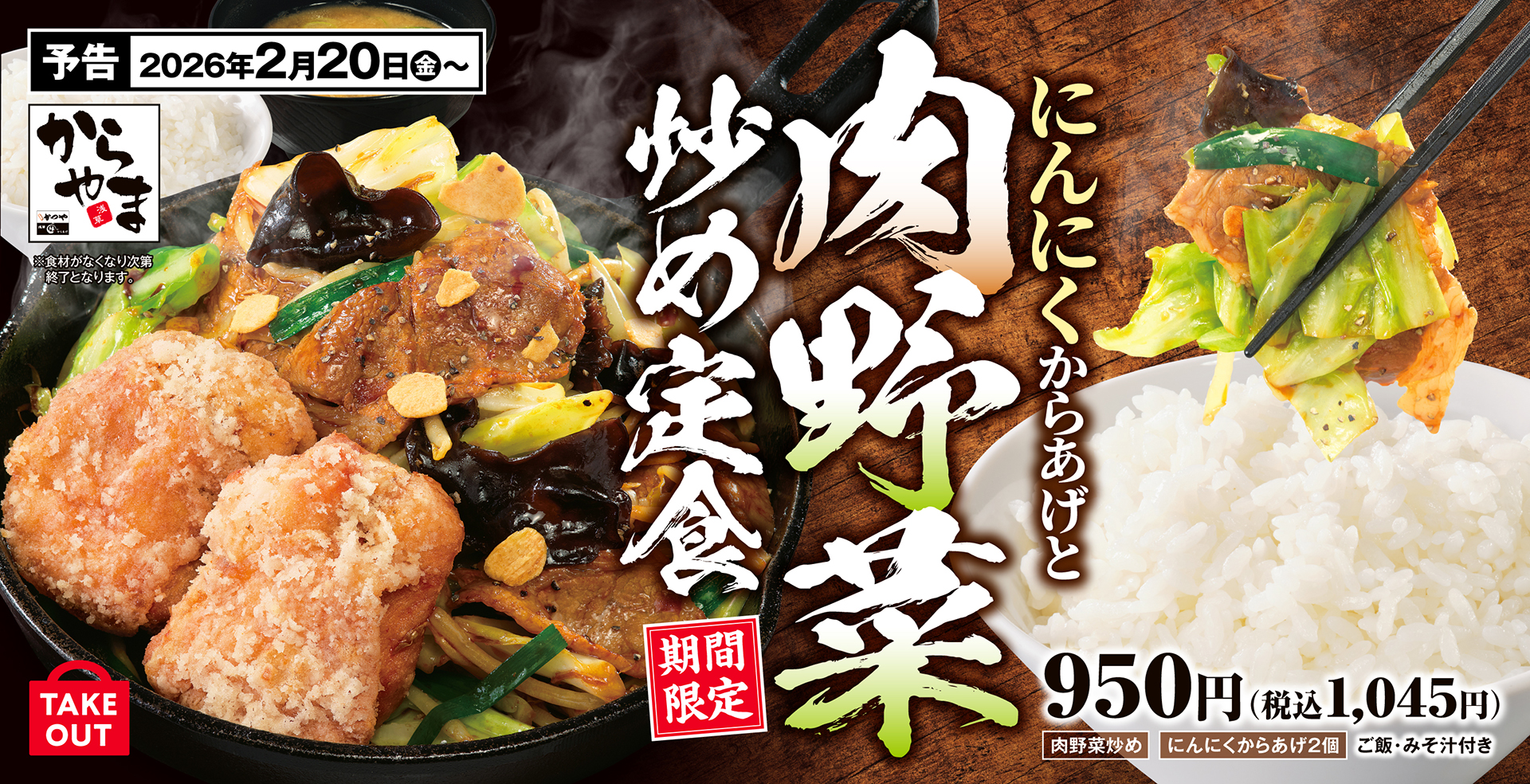 からやま「にんにくからあげと肉野菜炒め定食」