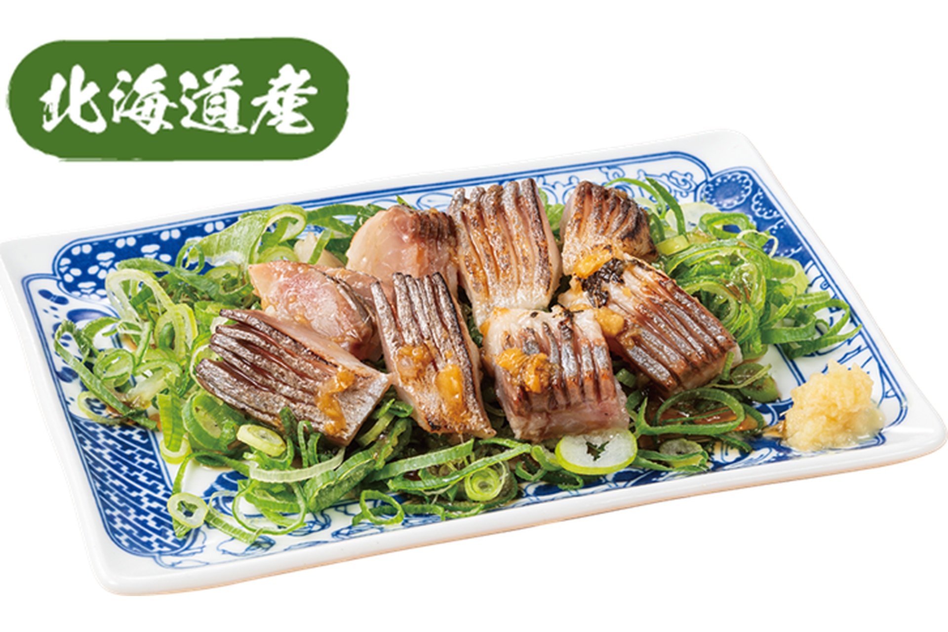 生姜ポン酢と葱で愉しむ、炙りとろにしん