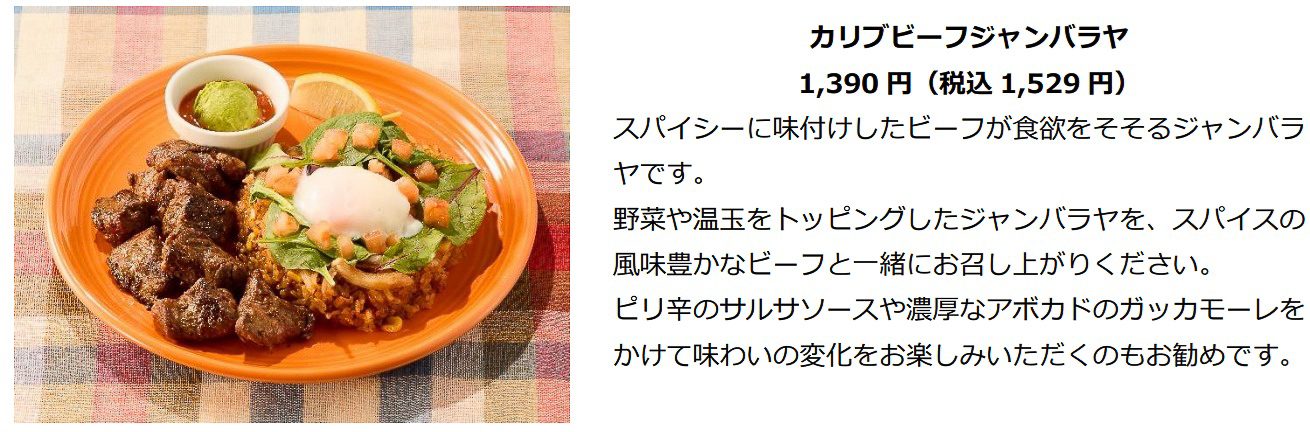 スパイシーな風味が食欲をそそる「カリブビーフジャンバラヤ」