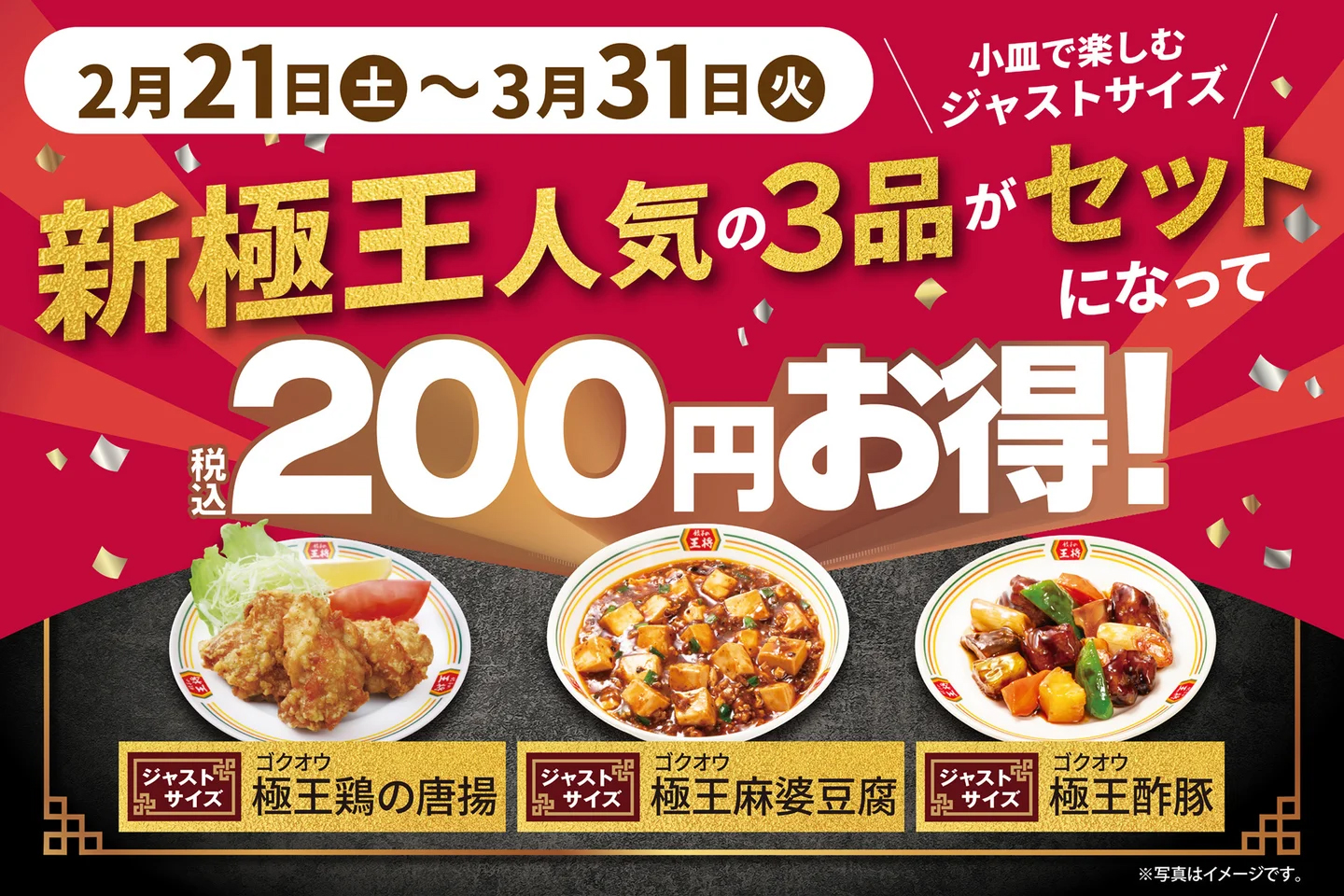 餃子の王将「新極王 人気3品ジャストサイズセット」