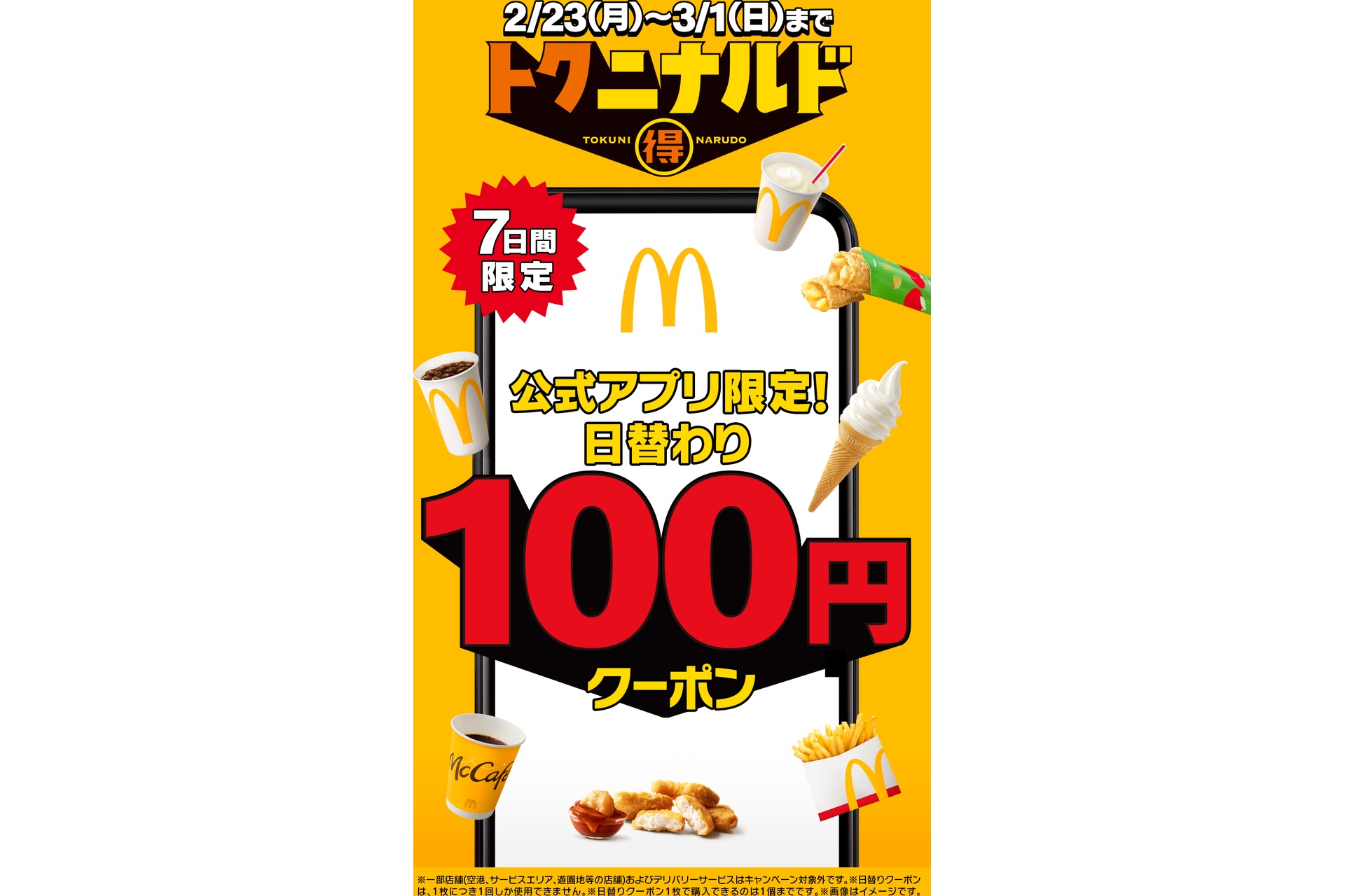 マクドナルドの「トクニナルド」キャンペーン