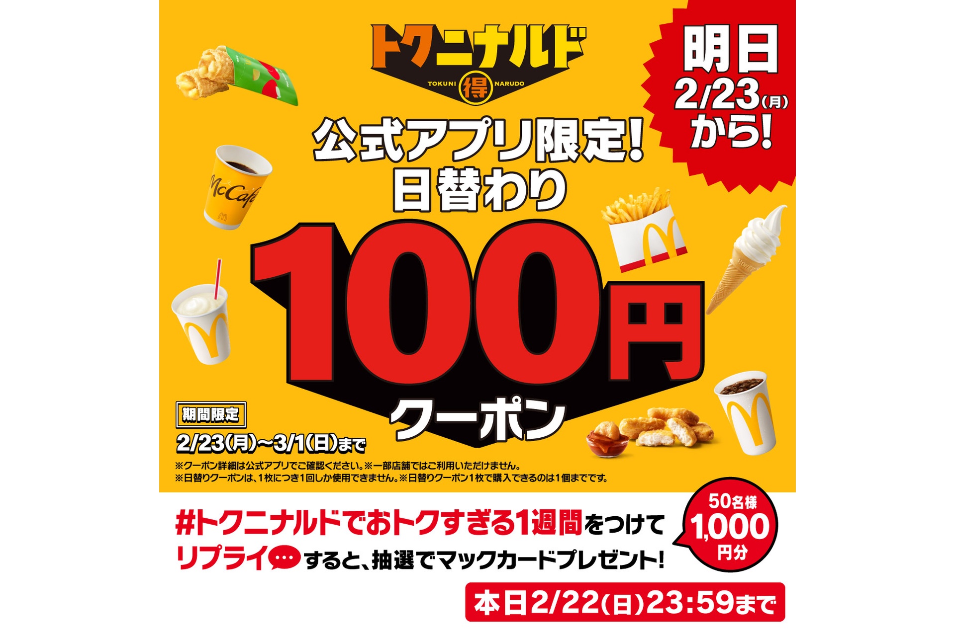 リプライで当たる！「トクニナルドでおトクすぎる1週間」キャンペーン