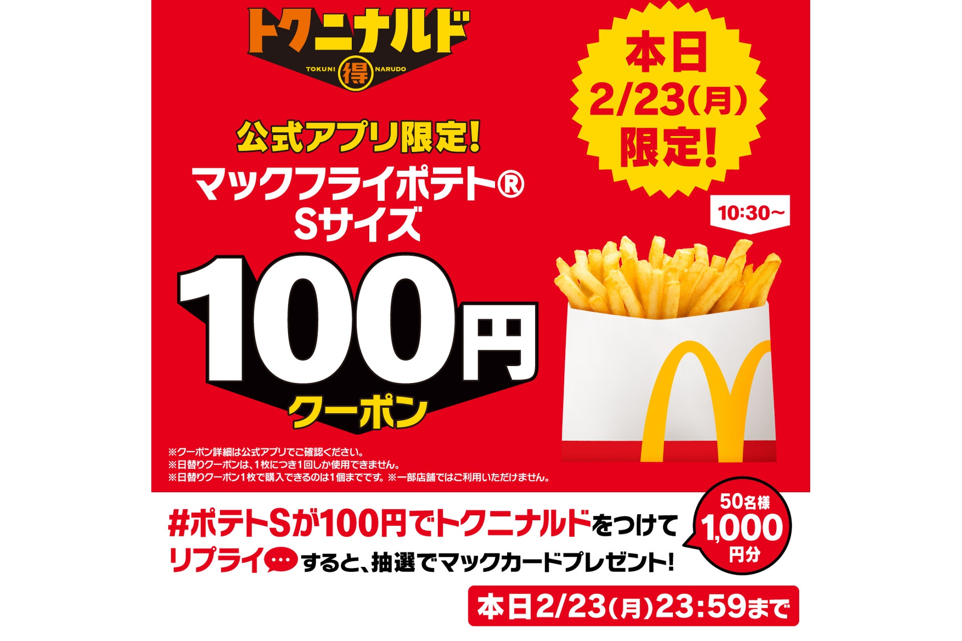 リプライで当たる！「日替わりクーポンでトクニナルド ポテトS」キャンペーン