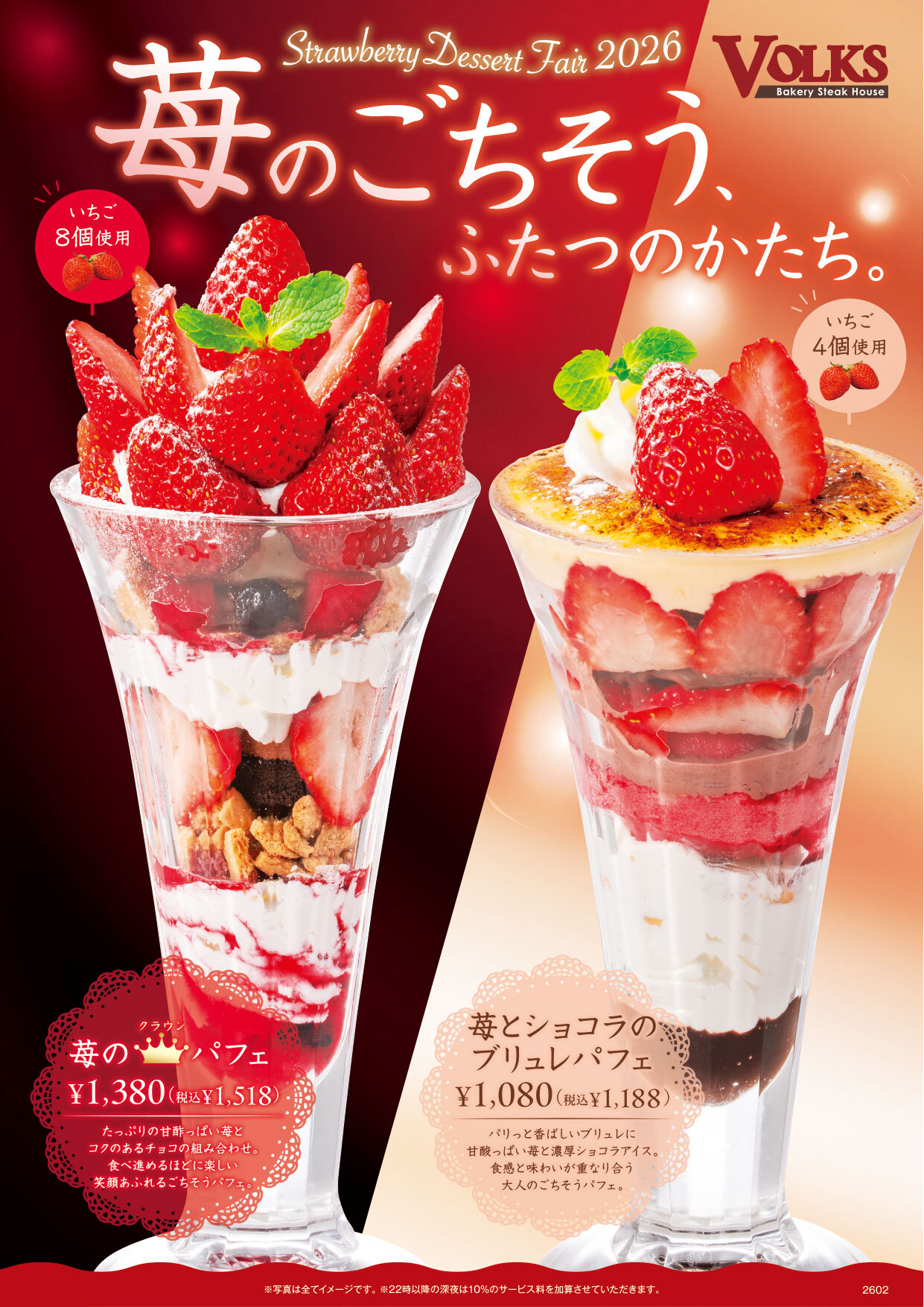 フォルクス「苺のごちそう、ふたつのかたち。」～Strawberry Dessert Fair2026～