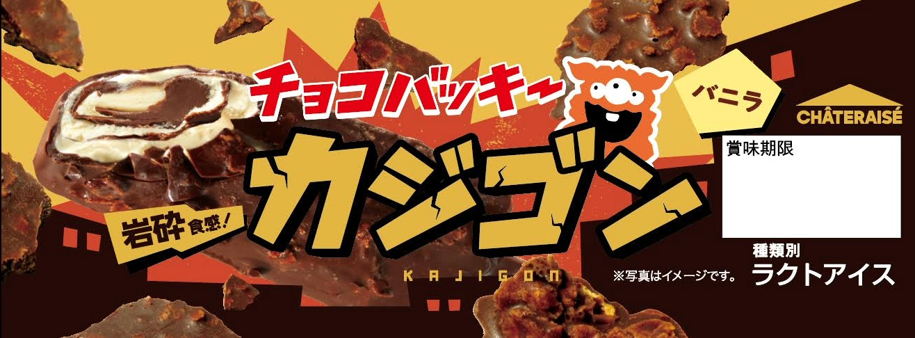 新イメージキャラクター「怪獣カジゴン」