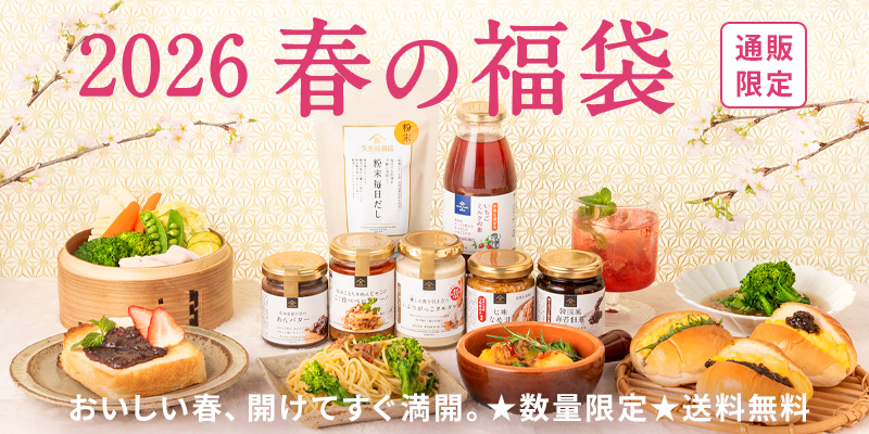 サンクゼール「2026 春の福袋」