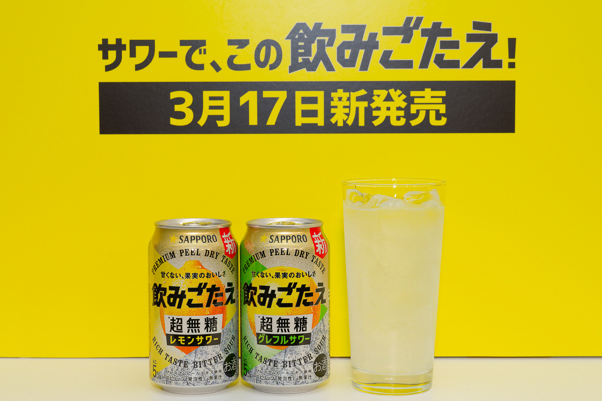 「サッポロ 飲みごたえ＜超無糖＞レモンサワー」と「サッポロ 飲みごたえ＜超無糖＞グレフルサワー」