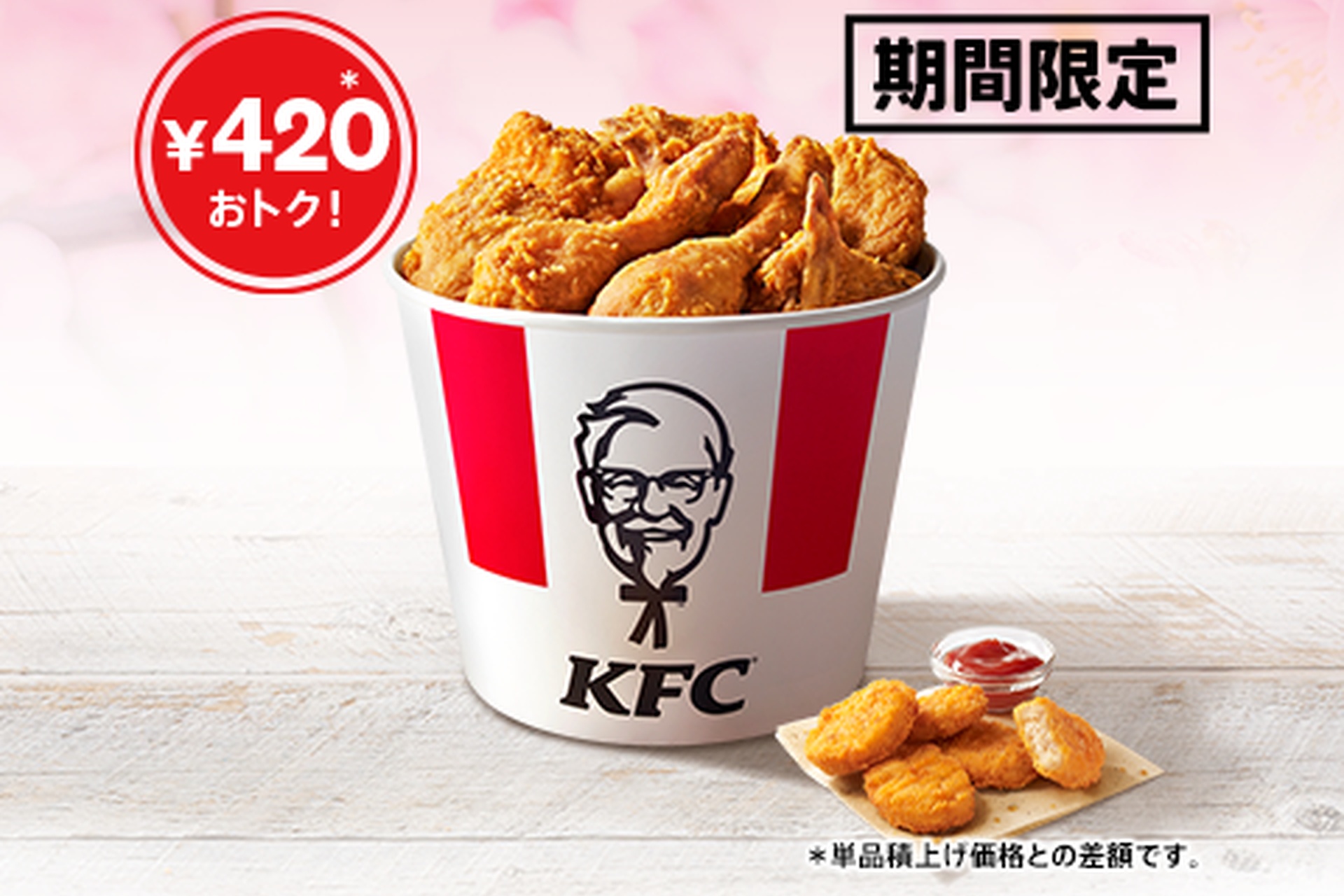 ケンタッキーフライドチキン「ひなまつりバーレル」