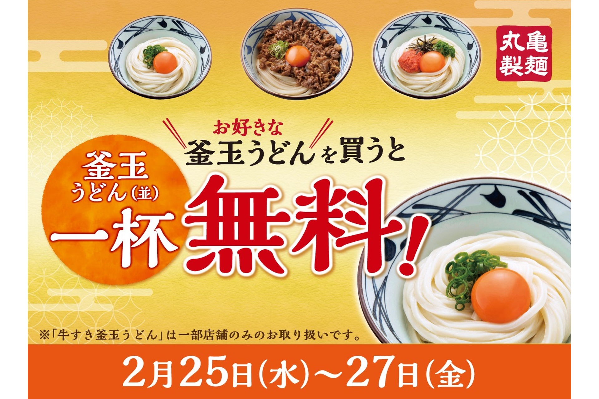 丸亀製麺の「釜玉うどん一杯無料キャンペーン」