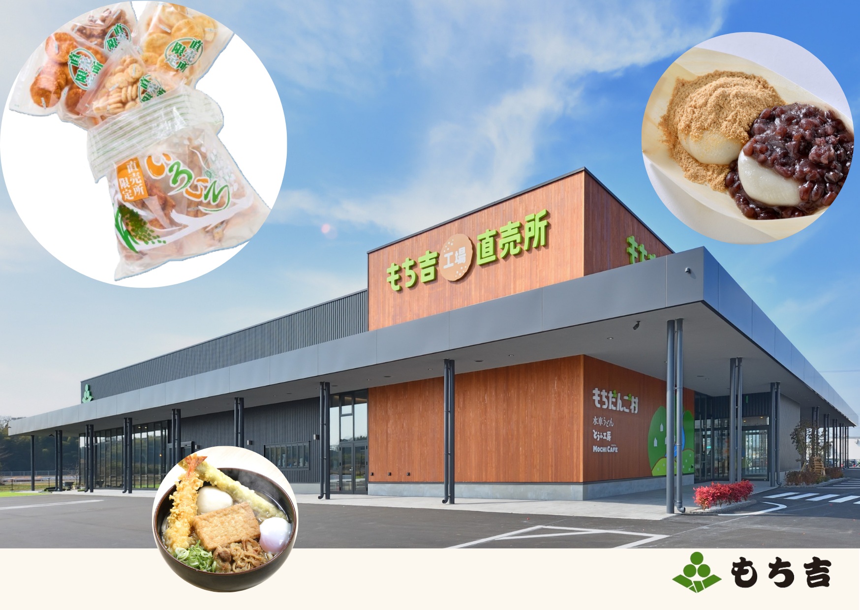 もち吉「もちだんご村 もち吉工場直売所」