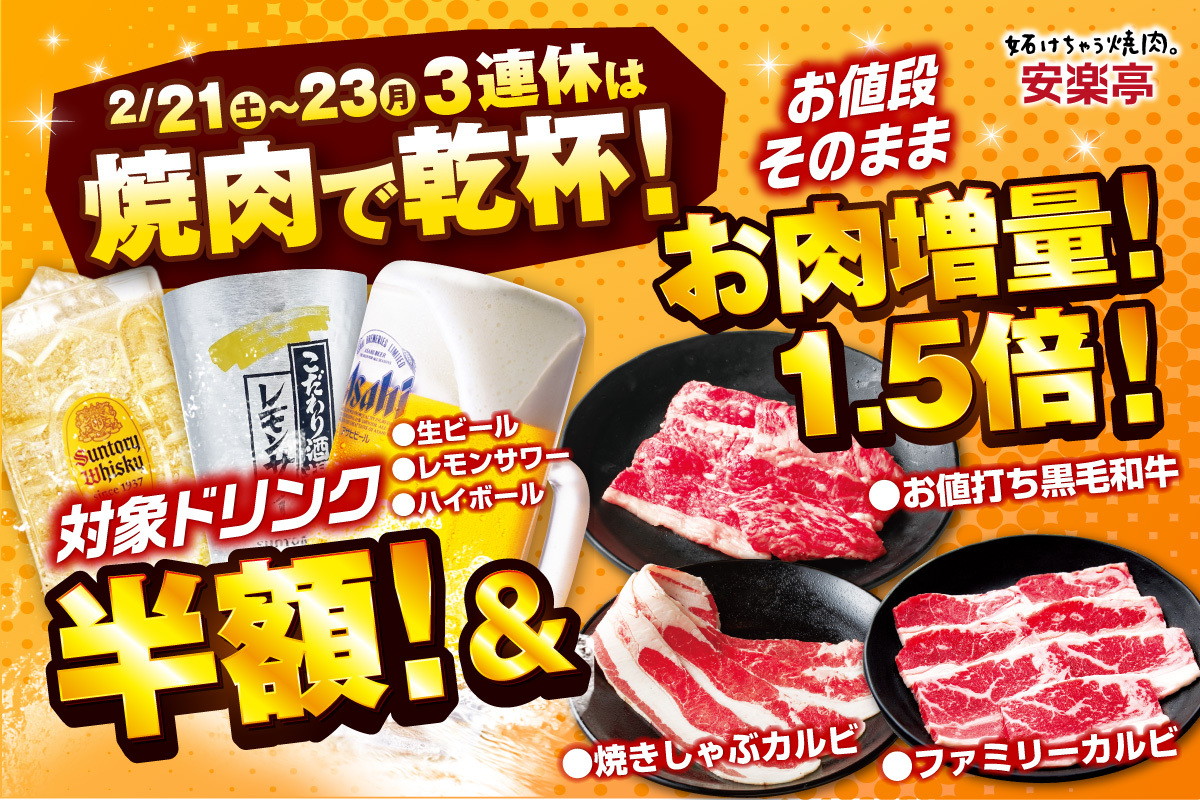 安楽亭「焼肉で乾杯フェア」