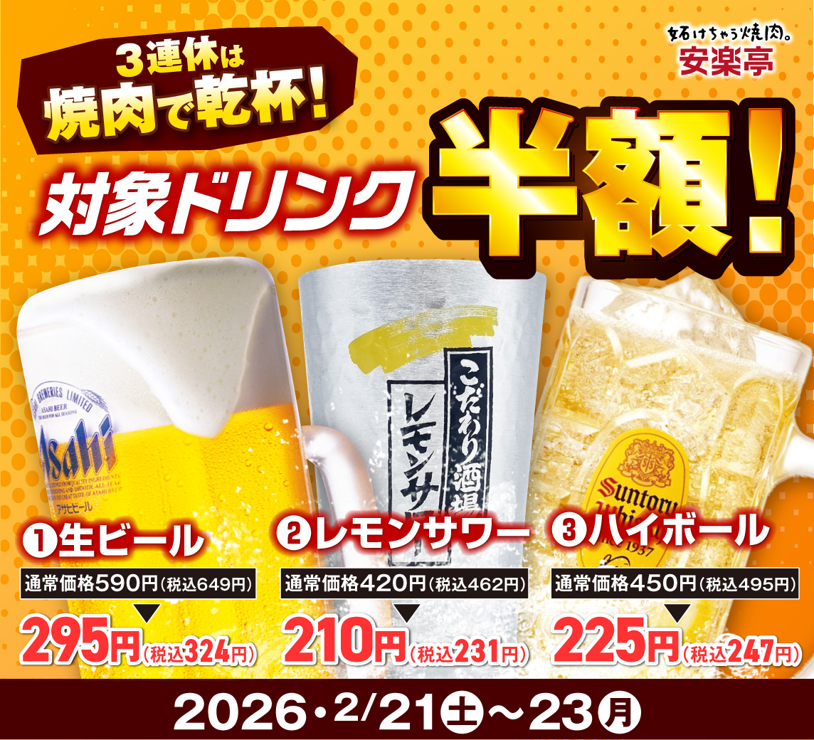 アルコール3種が半額に