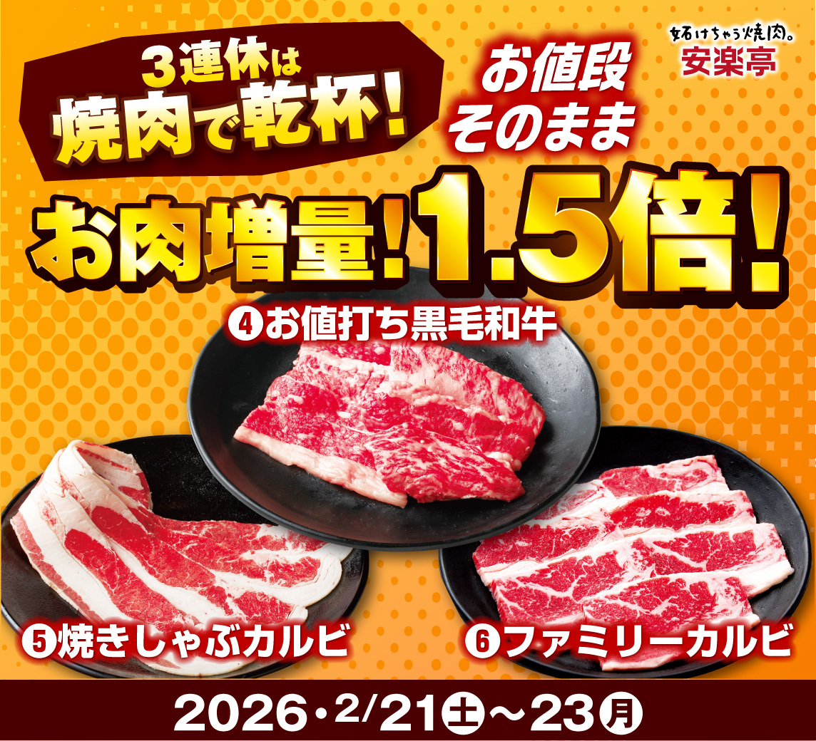肉3種が1.5倍増量