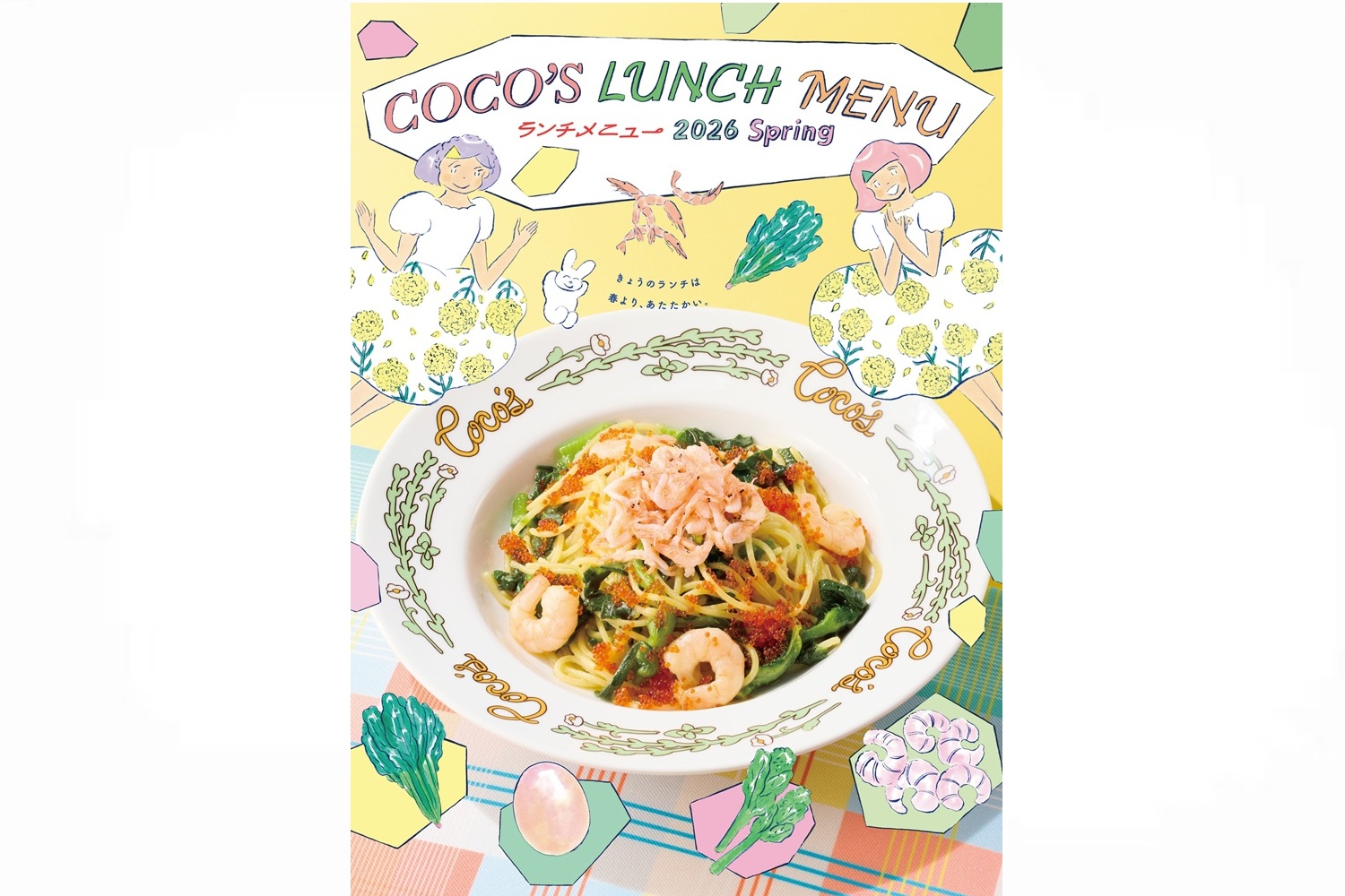 ココス「2026 春のランチメニュー」