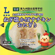 東九州龍谷高等学校の生徒考案「ねぎ塩かぼすチキンおにぎり」（181円）