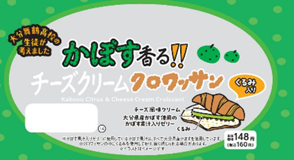 大分県立大分舞鶴高等学校の生徒考案「かぼす香る!!チーズクリームクロワッサン」（160円）