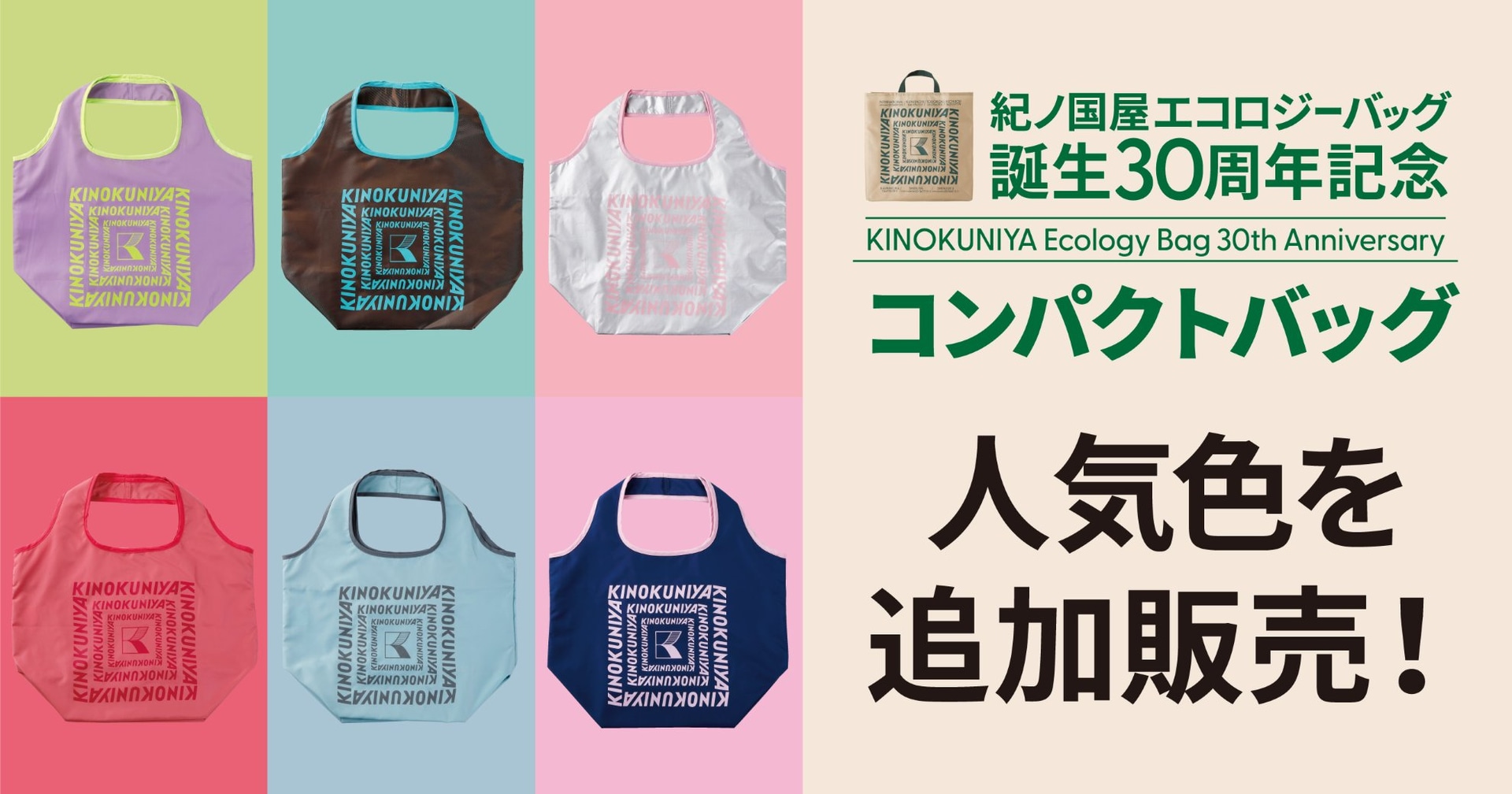 紀ノ国屋「コンパクトバッグ」に人気7色を追加