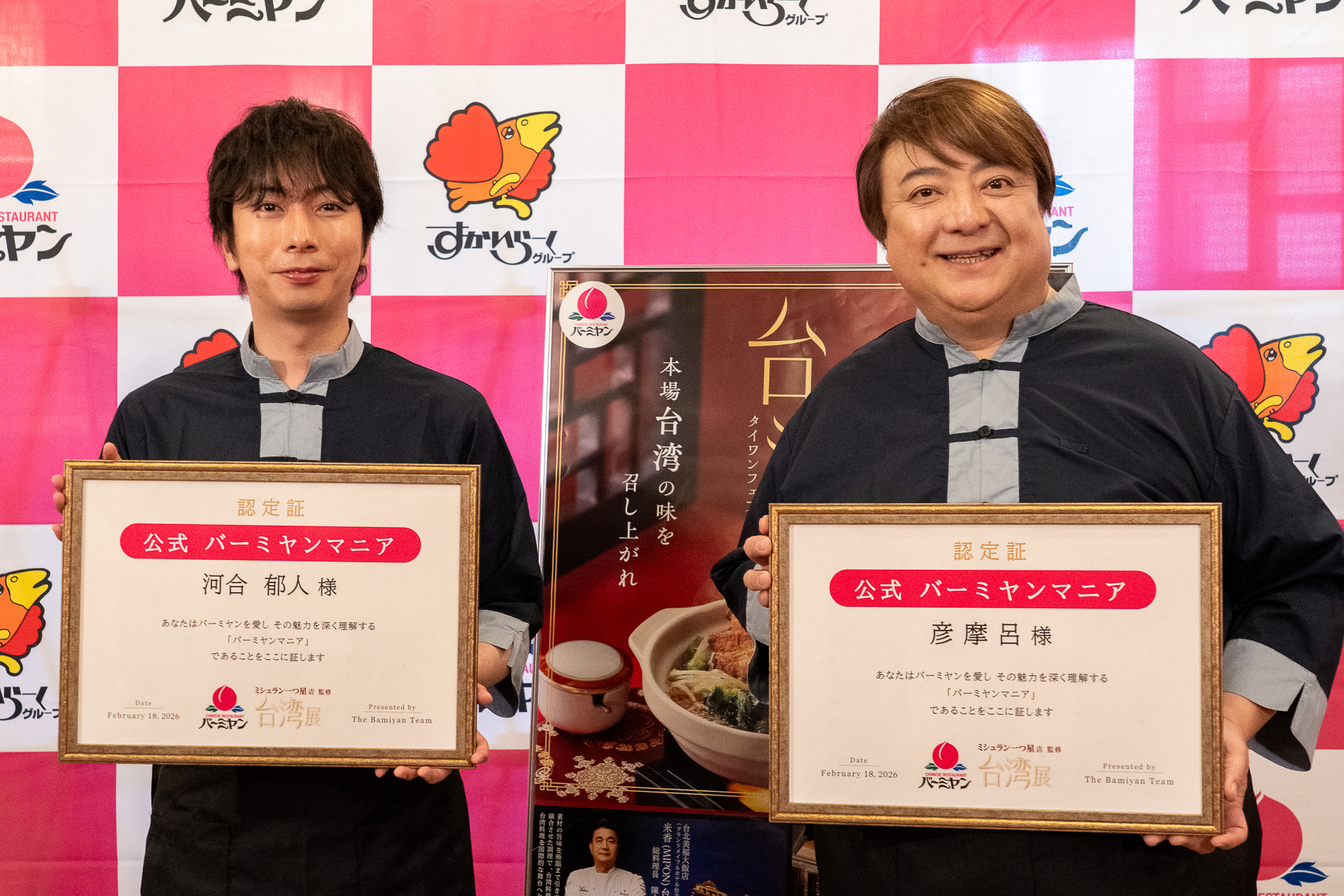 「公式バーミヤンマニア」認定証を受け取った河合郁人さんと彦摩呂さん