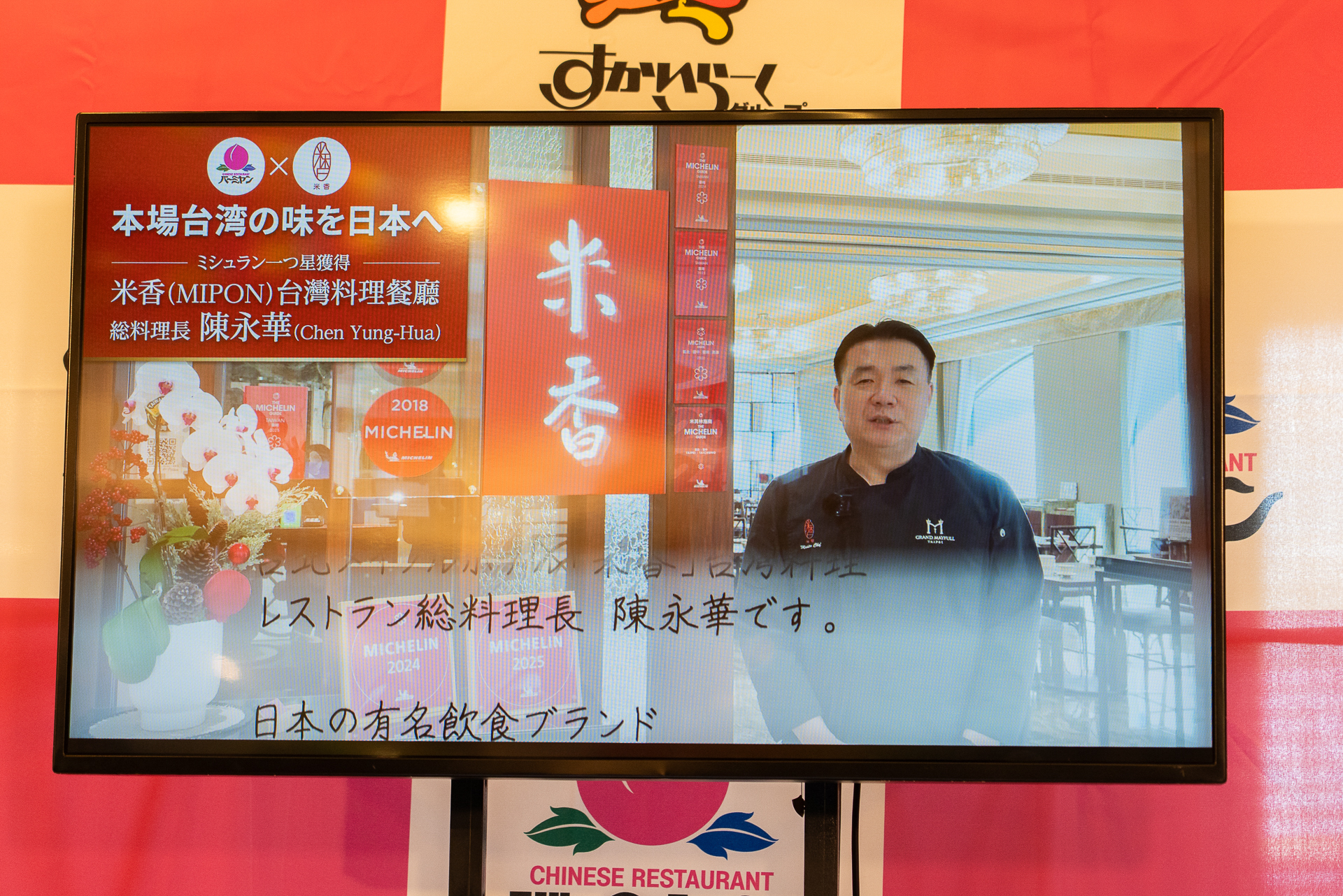 「米香（ミポン）」総料理長の陳永華氏による台湾からのビデオメッセージも