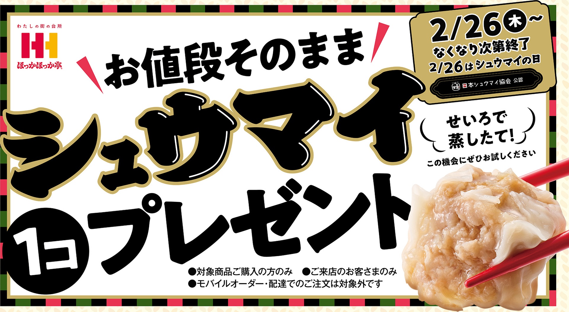 ほっかほっか亭の「シュウマイ1コプレゼントキャンペーン」
