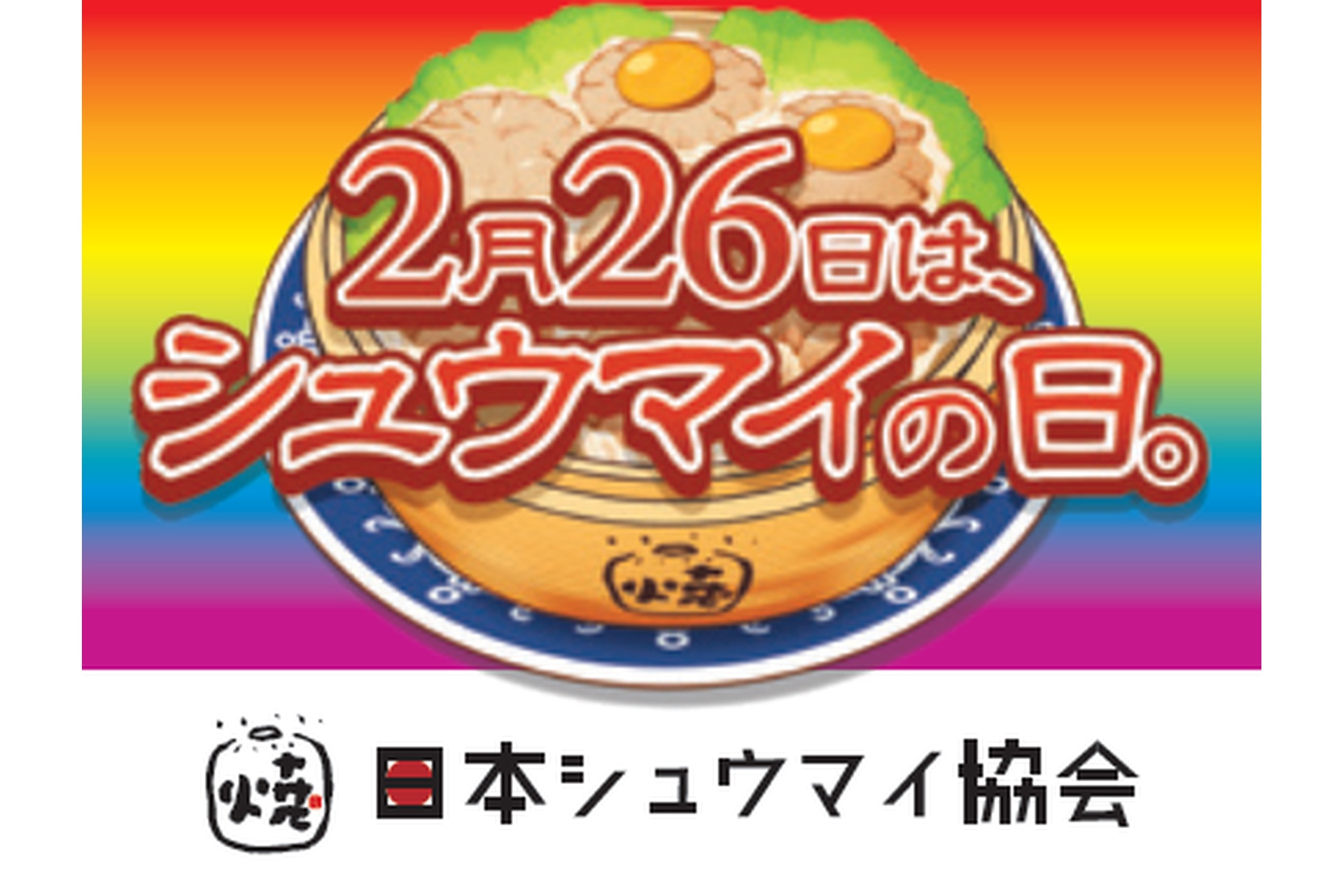 2月26日はシュウマイの日