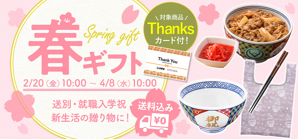 吉野家公式通販「春ギフト」