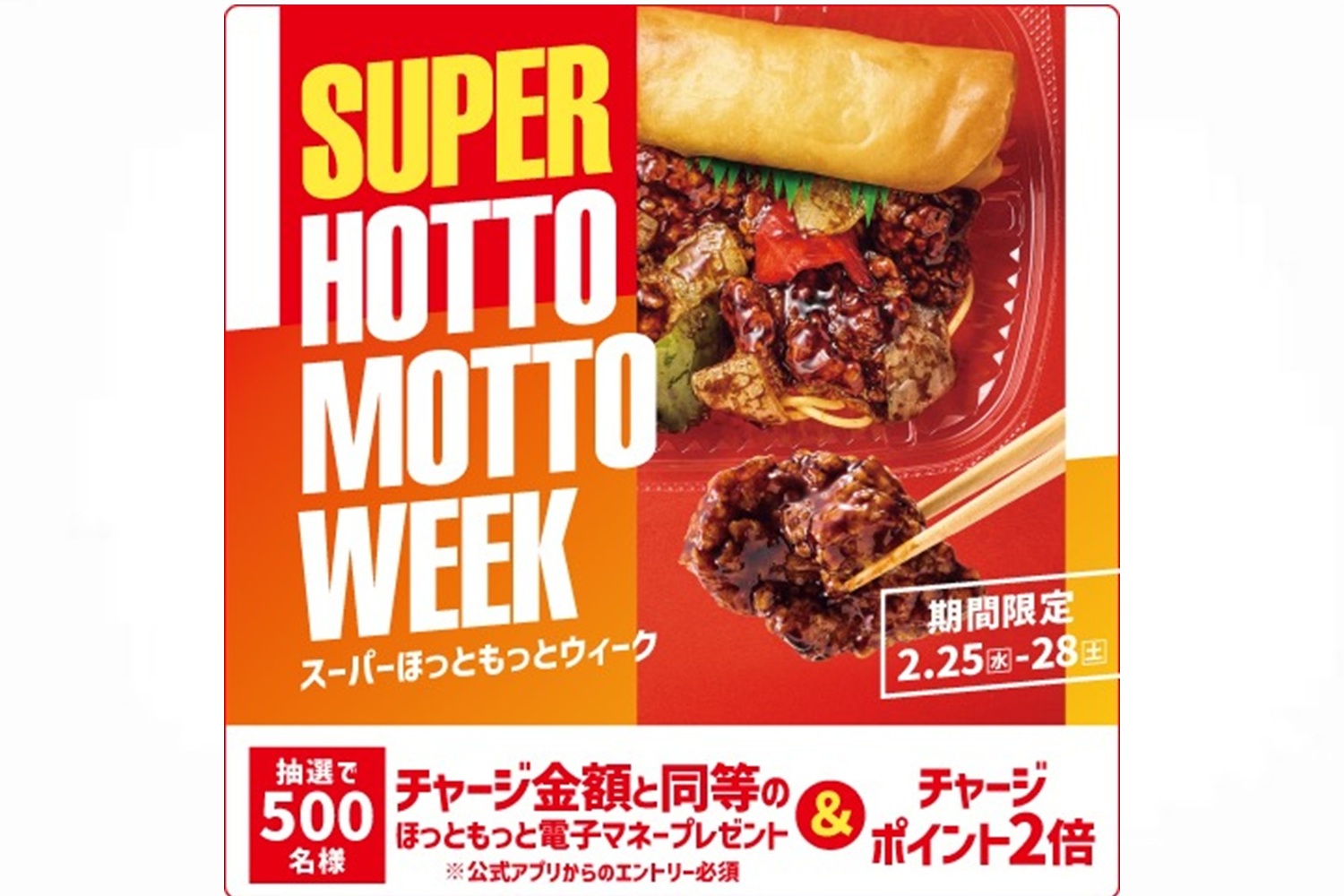 ほっともっと「SUPER HOTTO MOTTO WEEK」