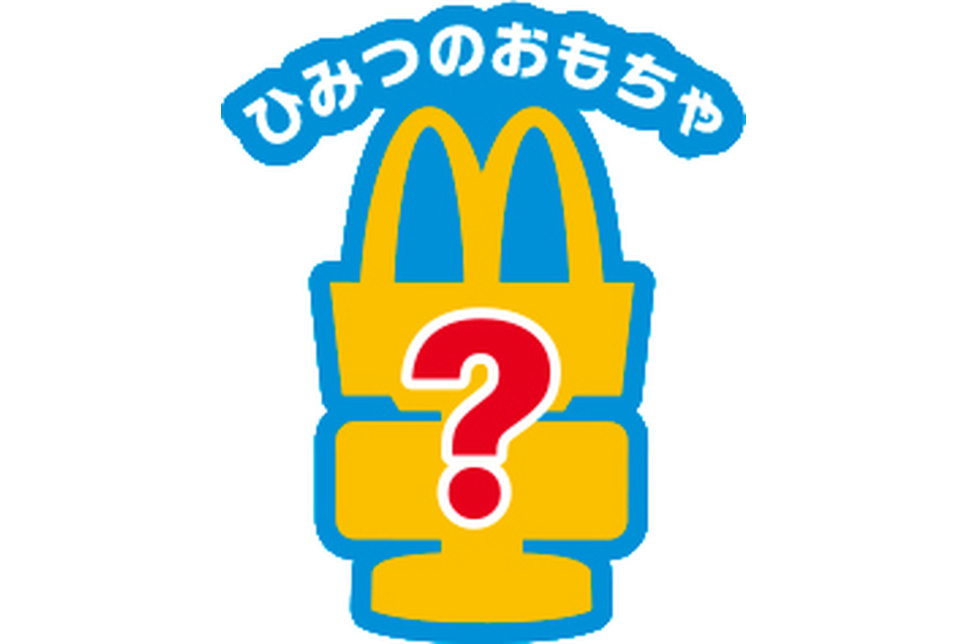 ひみつのおもちゃが登場