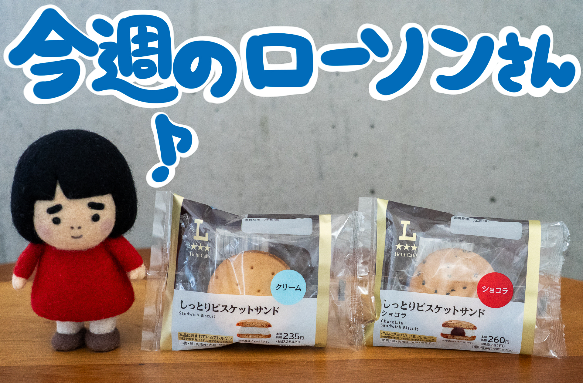 今週のローソンの新商品を紹介します