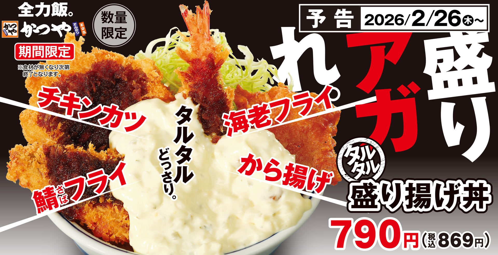かつやの「タルタル盛り揚げ丼」