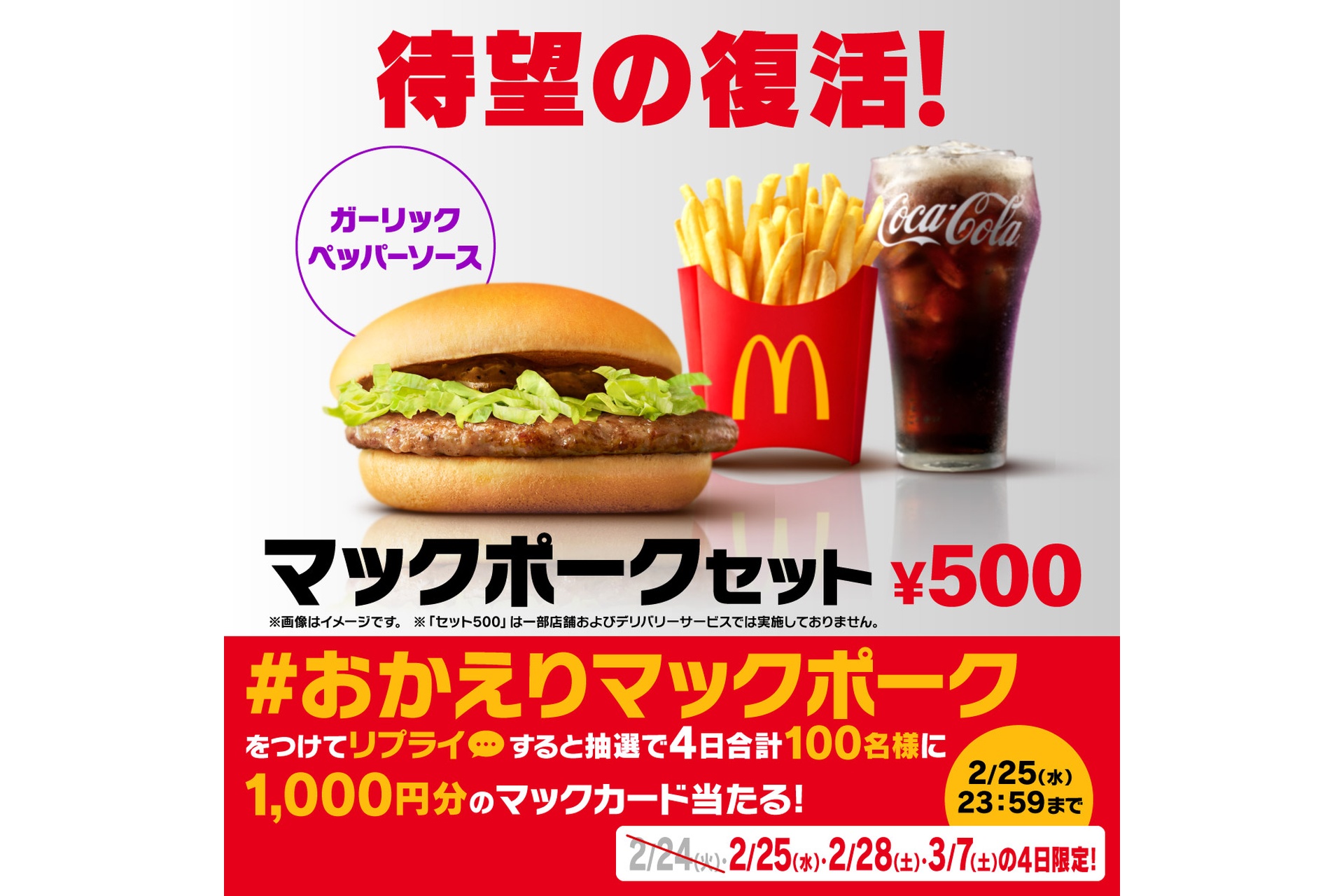 リプライで当たる！「マックポーク復活」キャンペーン