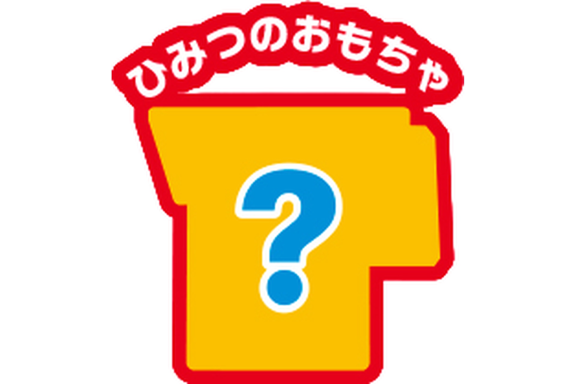 そのほか第1弾では「ひみつのおもちゃ」1種が登場する