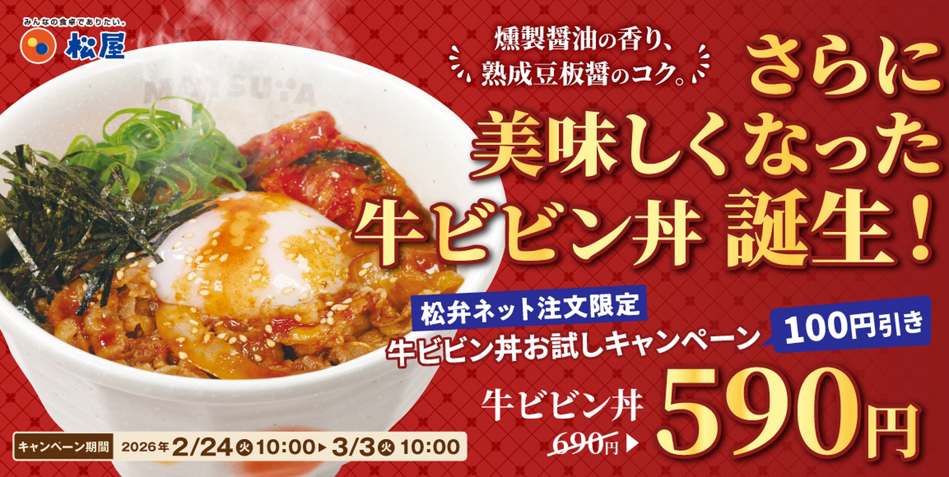 松屋の「牛ビビン丼」が100円引き