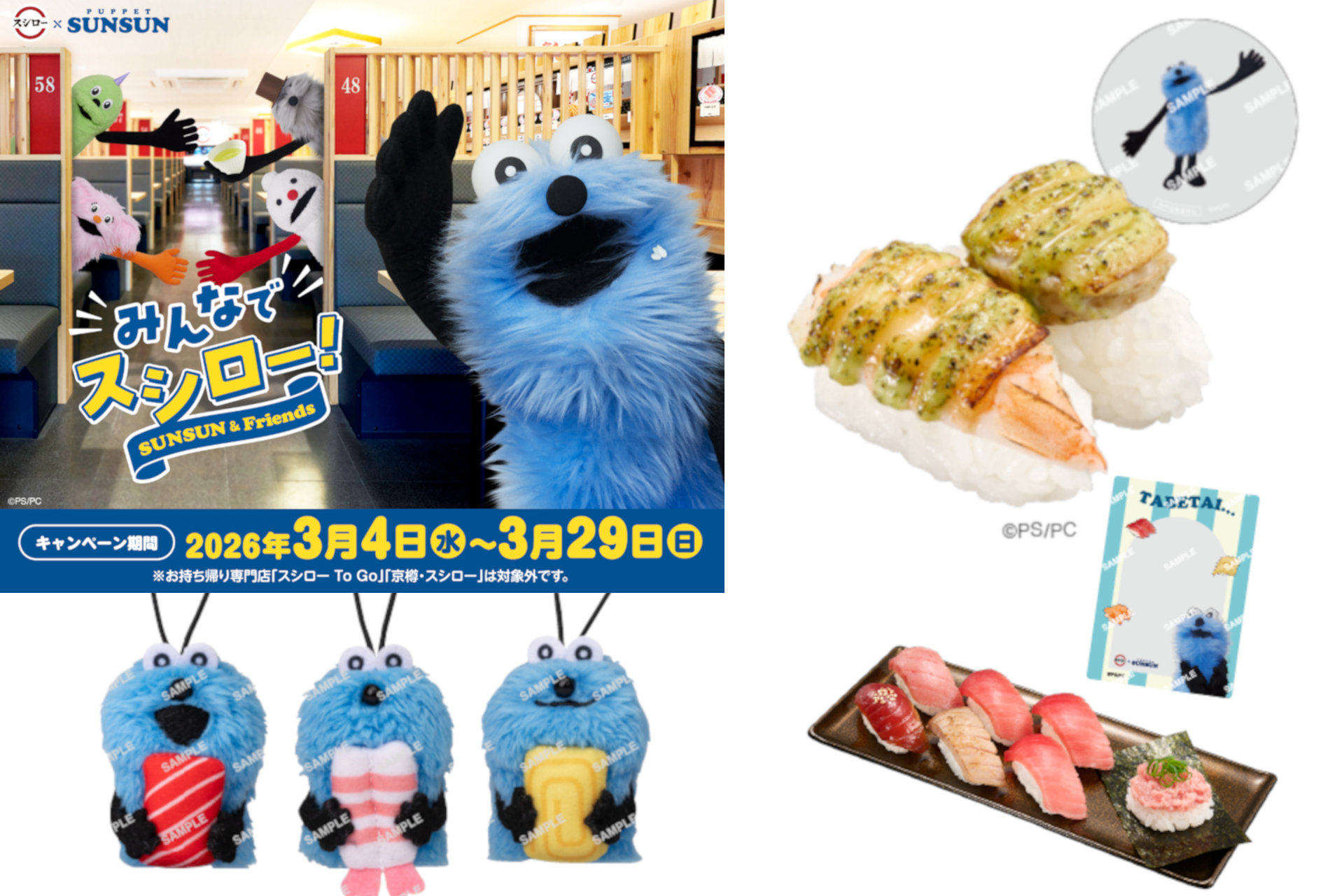 スシロー「パペットスンスン」コラボ