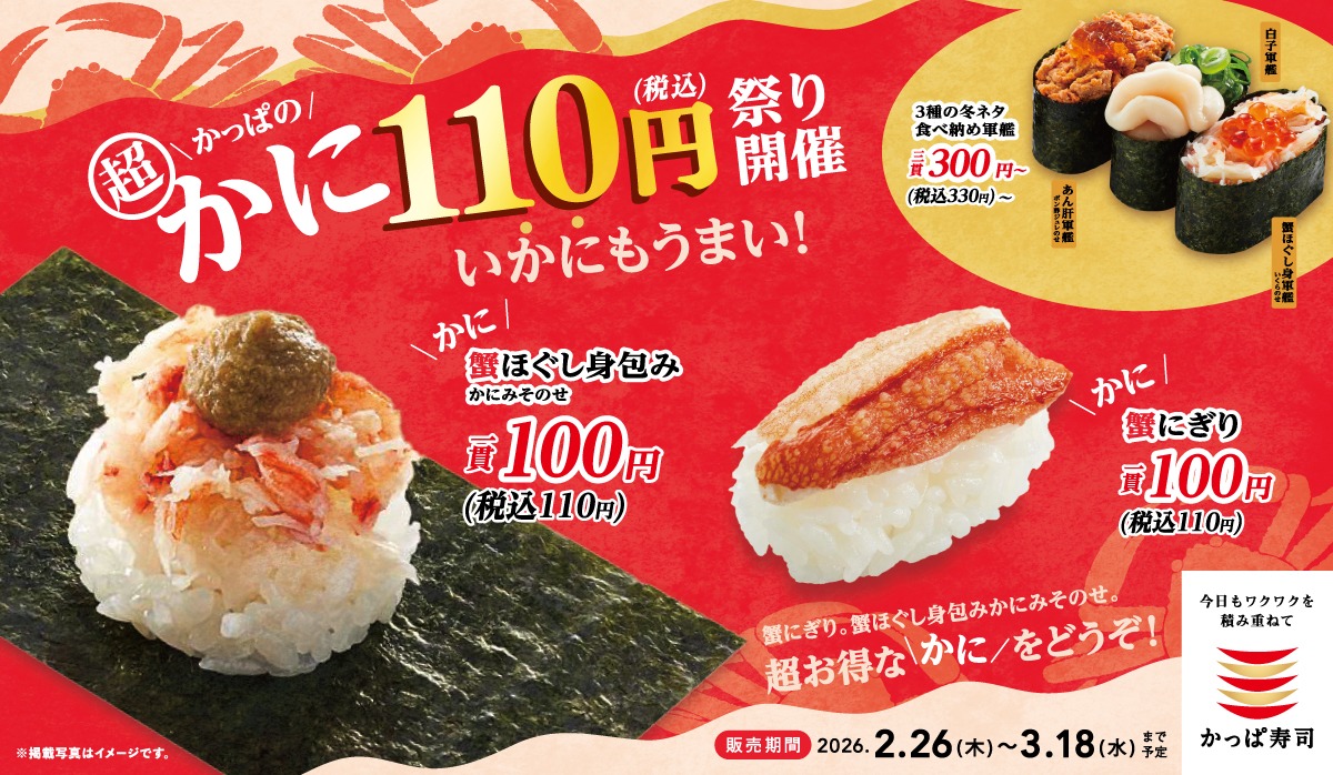 かっぱ寿司「かっぱの超かに110円祭り」