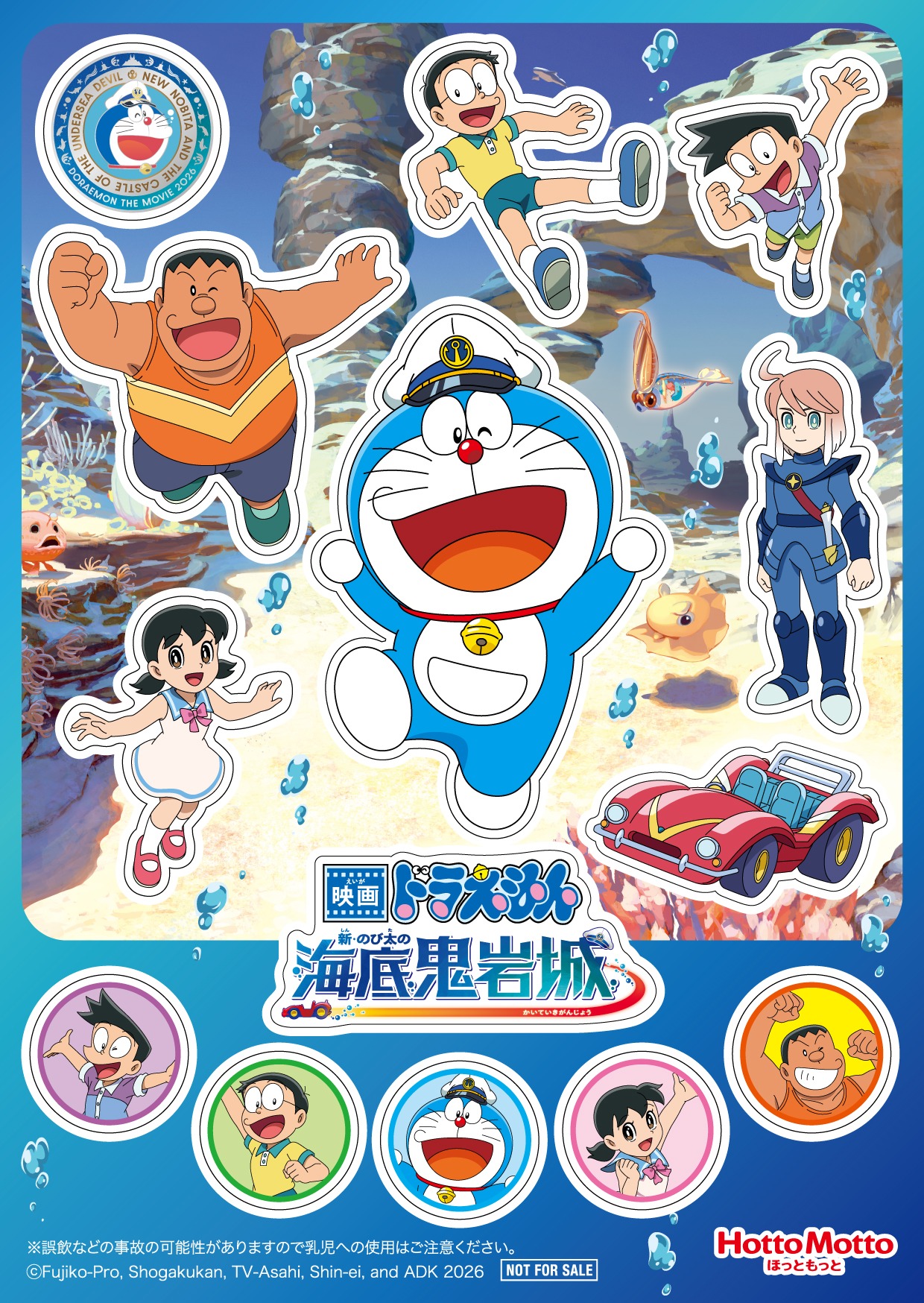 「ドラえもんランチ」付属の映画シール