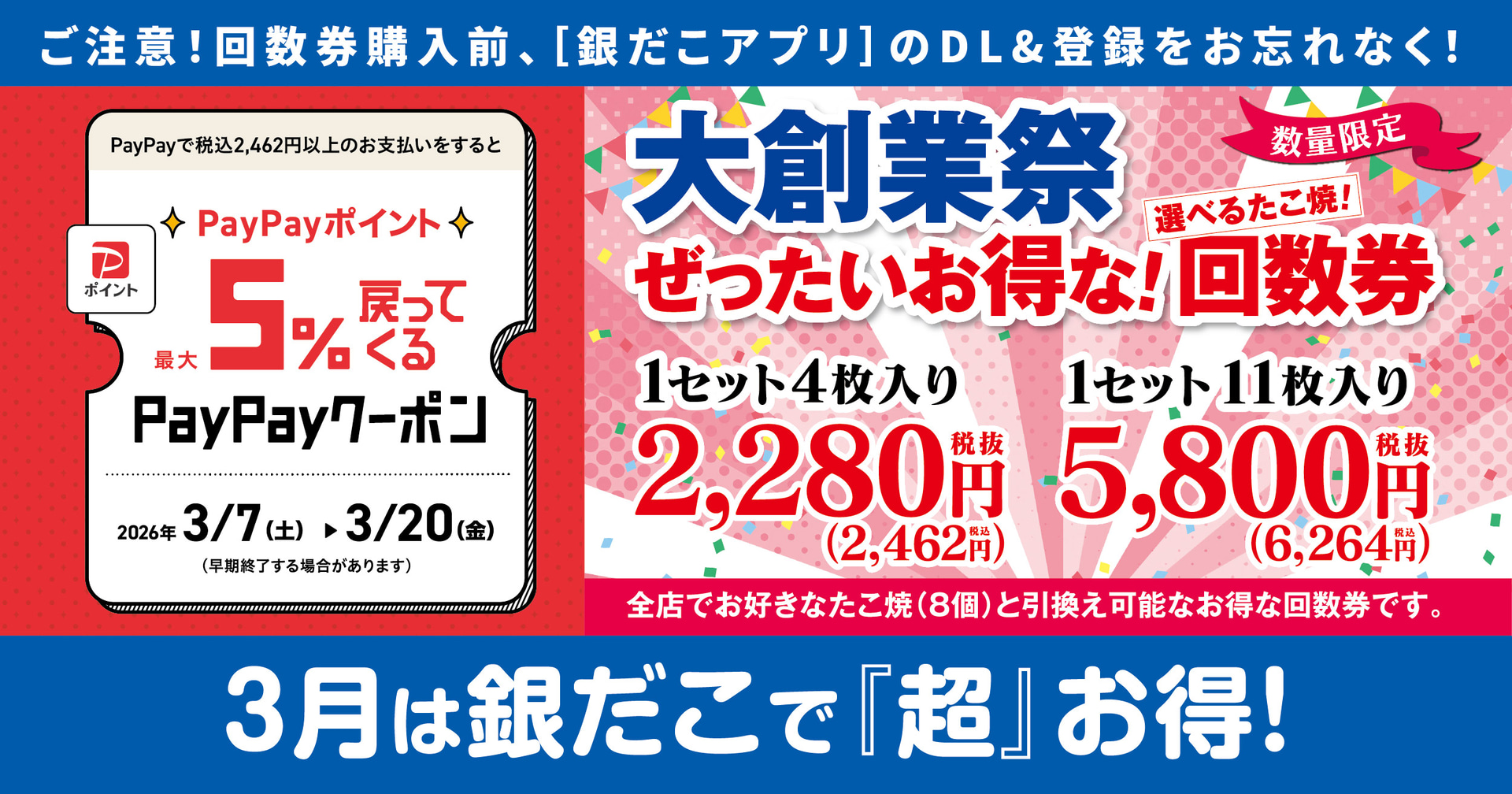 築地銀だこの「ぜったいお得な！回数券」と「PayPayクーポン」