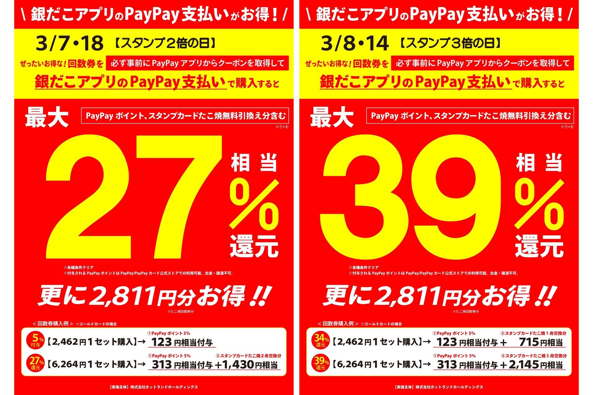 銀だこアプリのPayPay支払いがお得