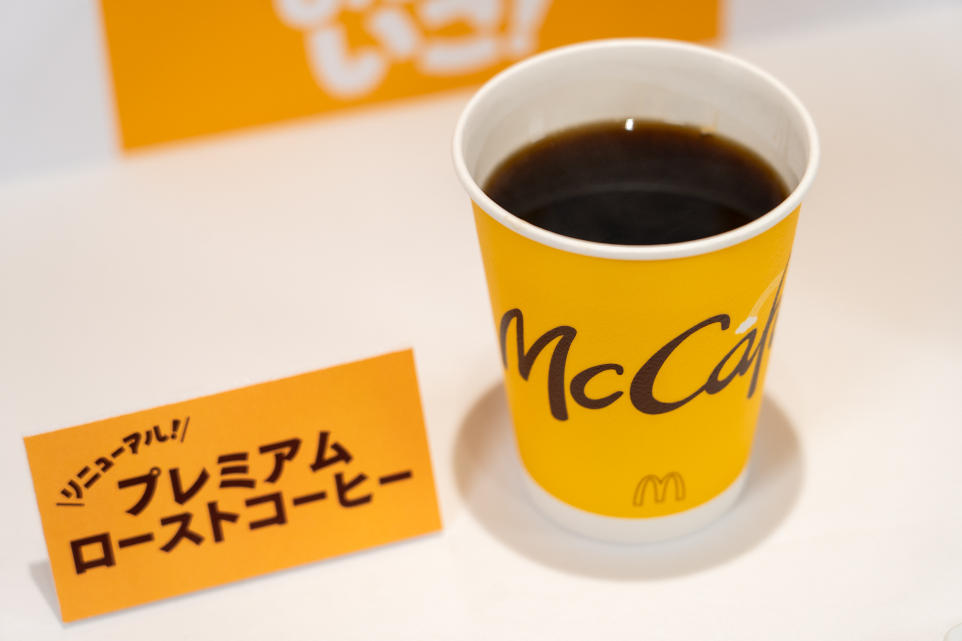 マクドナルドのプレミアムローストコーヒー（ホット）。Mサイズは価格据え置きの180円
