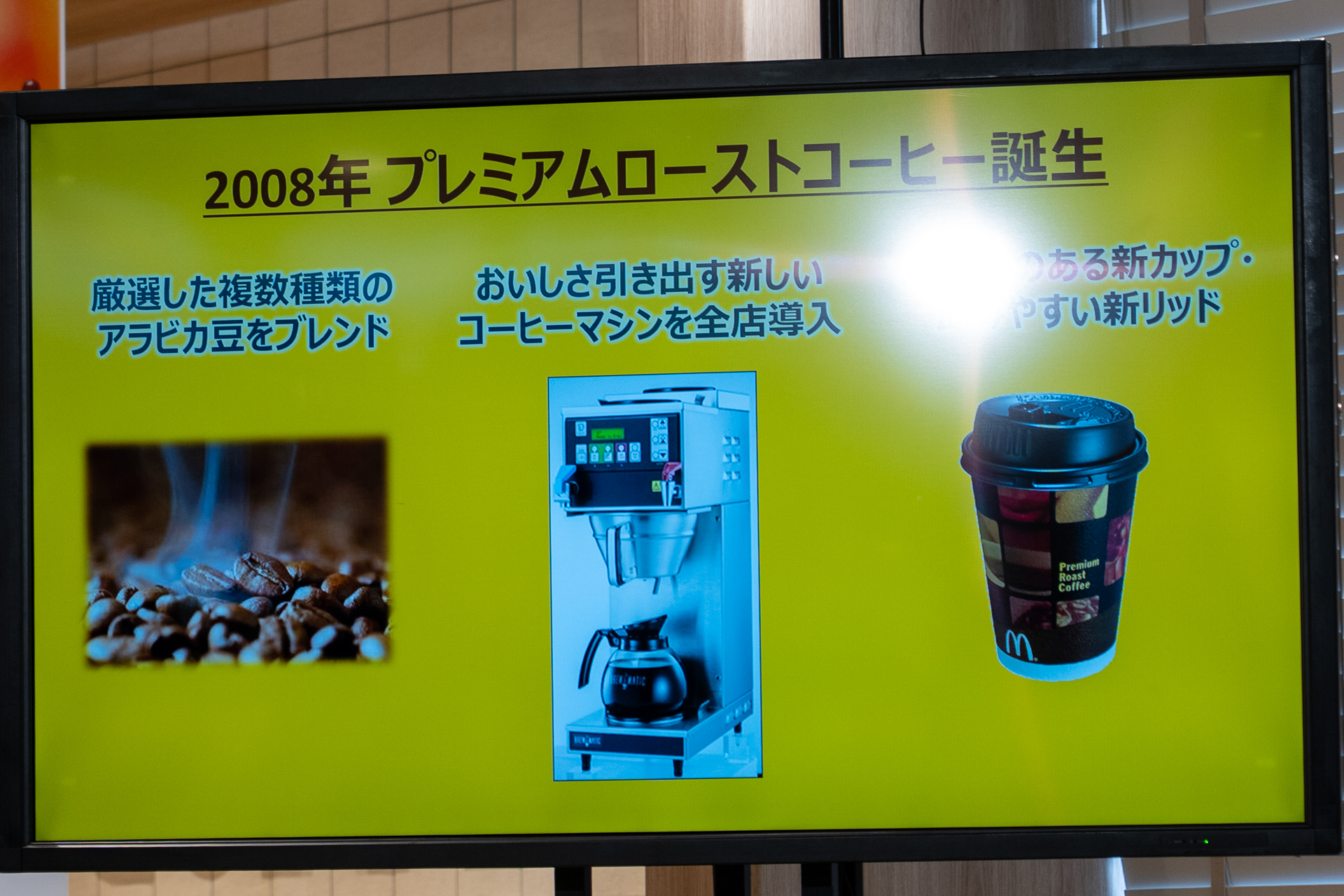 1971年の創業当時からホットコーヒーを販売している。2008年に本格のコーヒー専門店の味わいを目指してリニューアルし「プレミアムローストコーヒー」が誕生した
