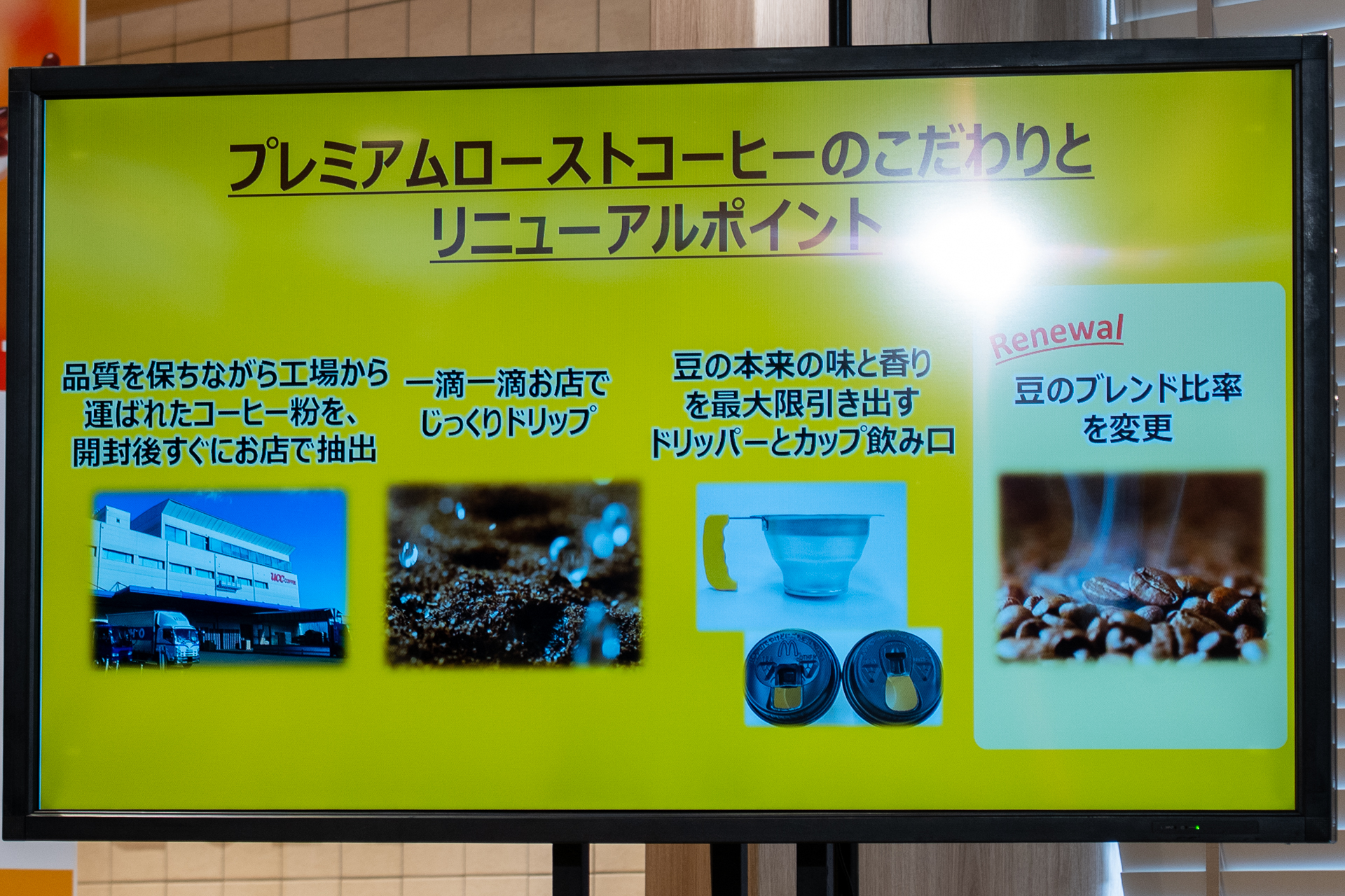 今回のリニューアルでは豆のブレンド比率を変更