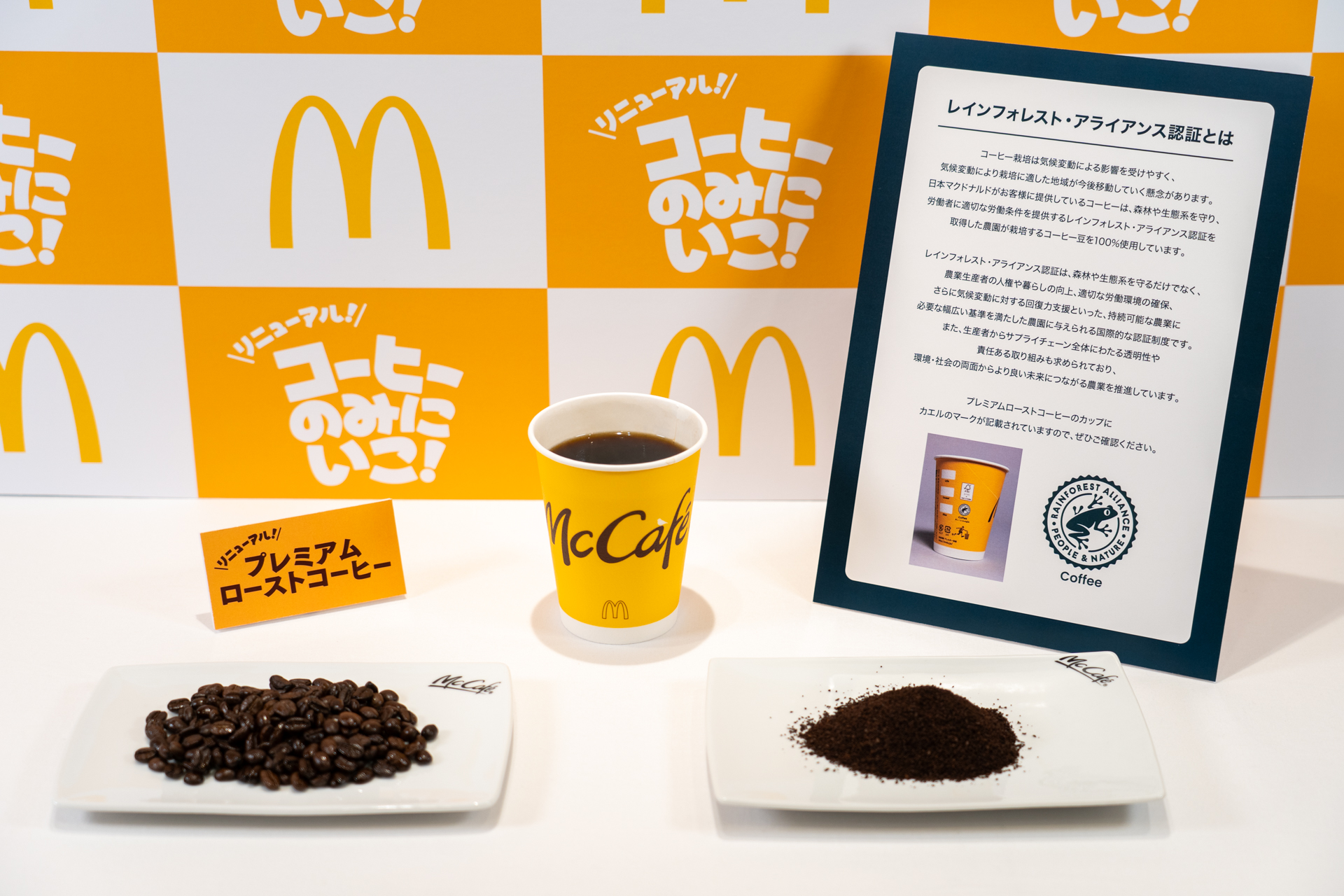 日本マクドナルドが提供するコーヒーは、森林や生態系を守り、労働者に適切な労働条件を提供する「レインフォレスト・アライアンス認証」を取得した農園が栽培するコーヒー豆を100％使用