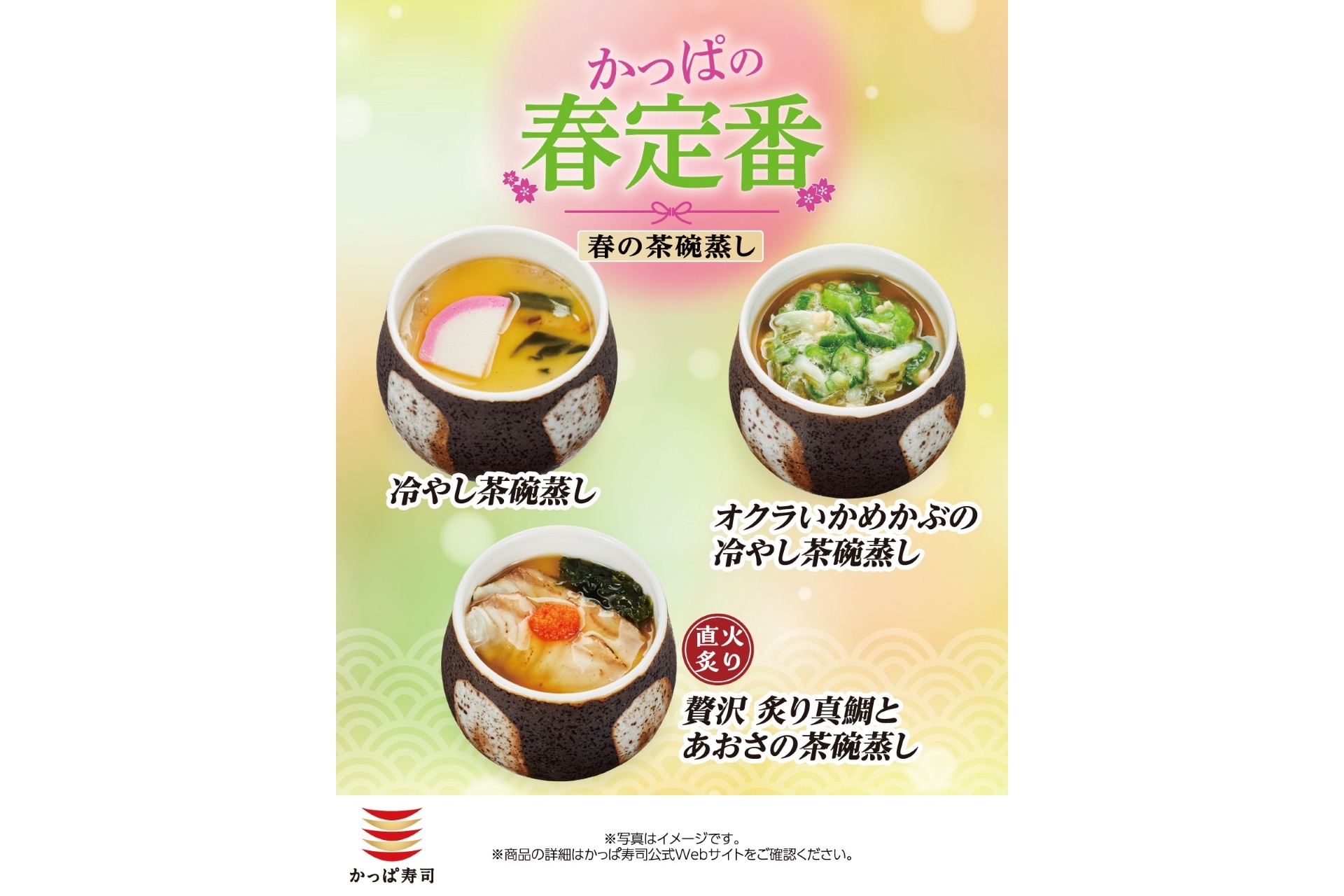 かっぱ寿司の「かっぱの春定番」