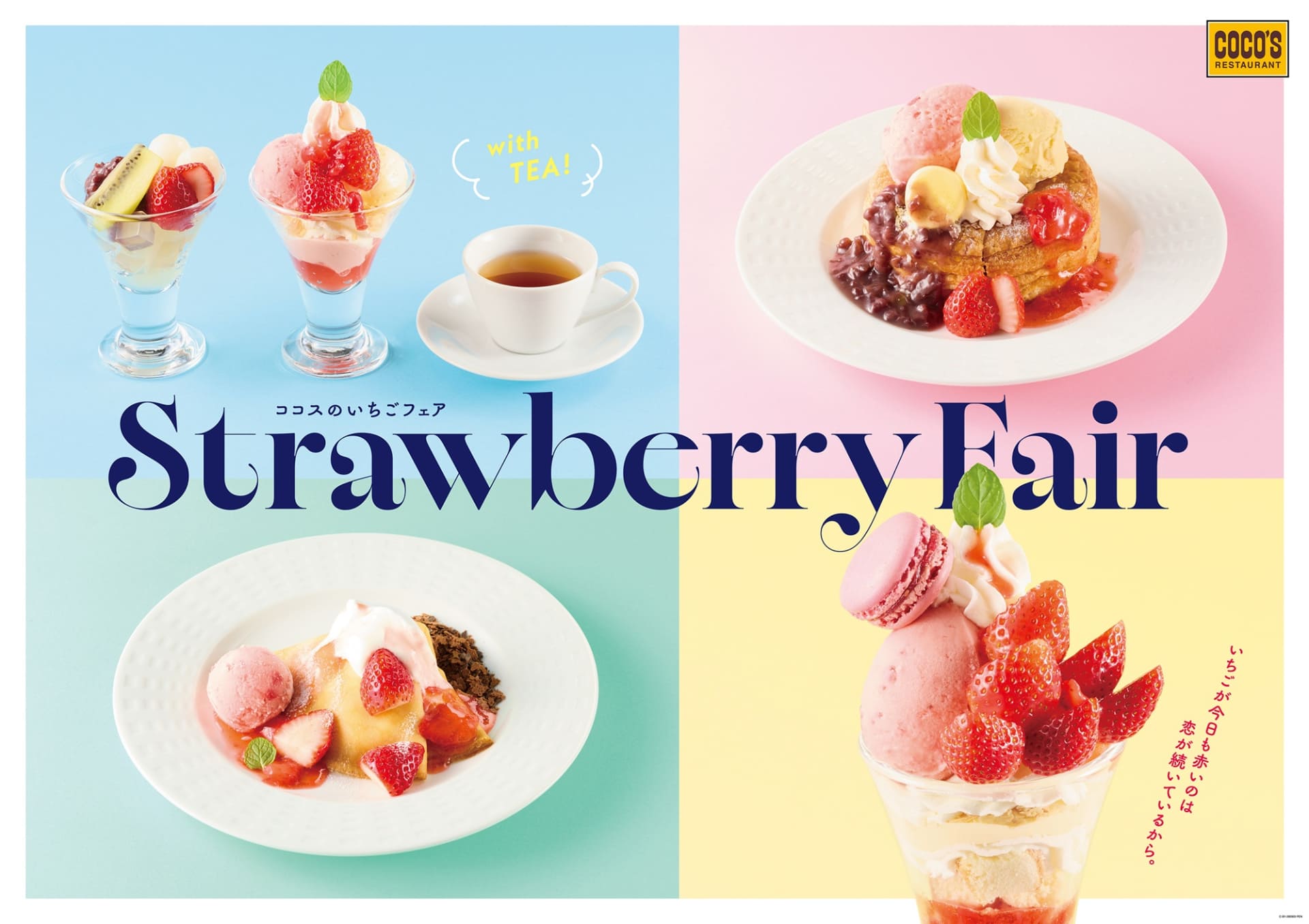 ココス「いちごフェア」