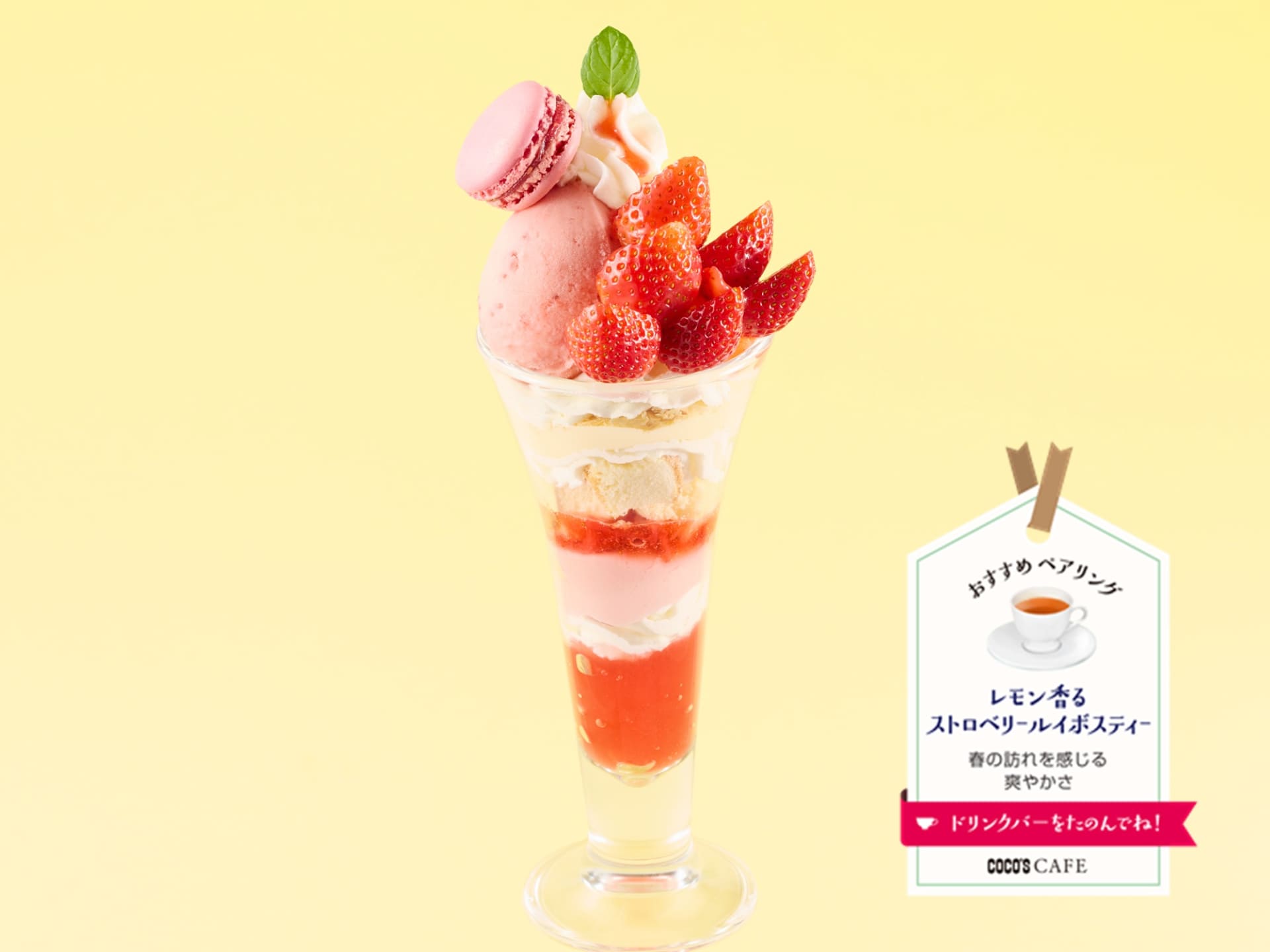 「いちごの春パフェ～ショートケーキ仕立て～」（1419円）